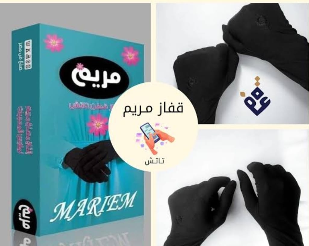 قفازات مريم