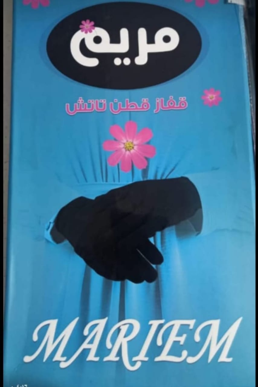 قفازات مريم