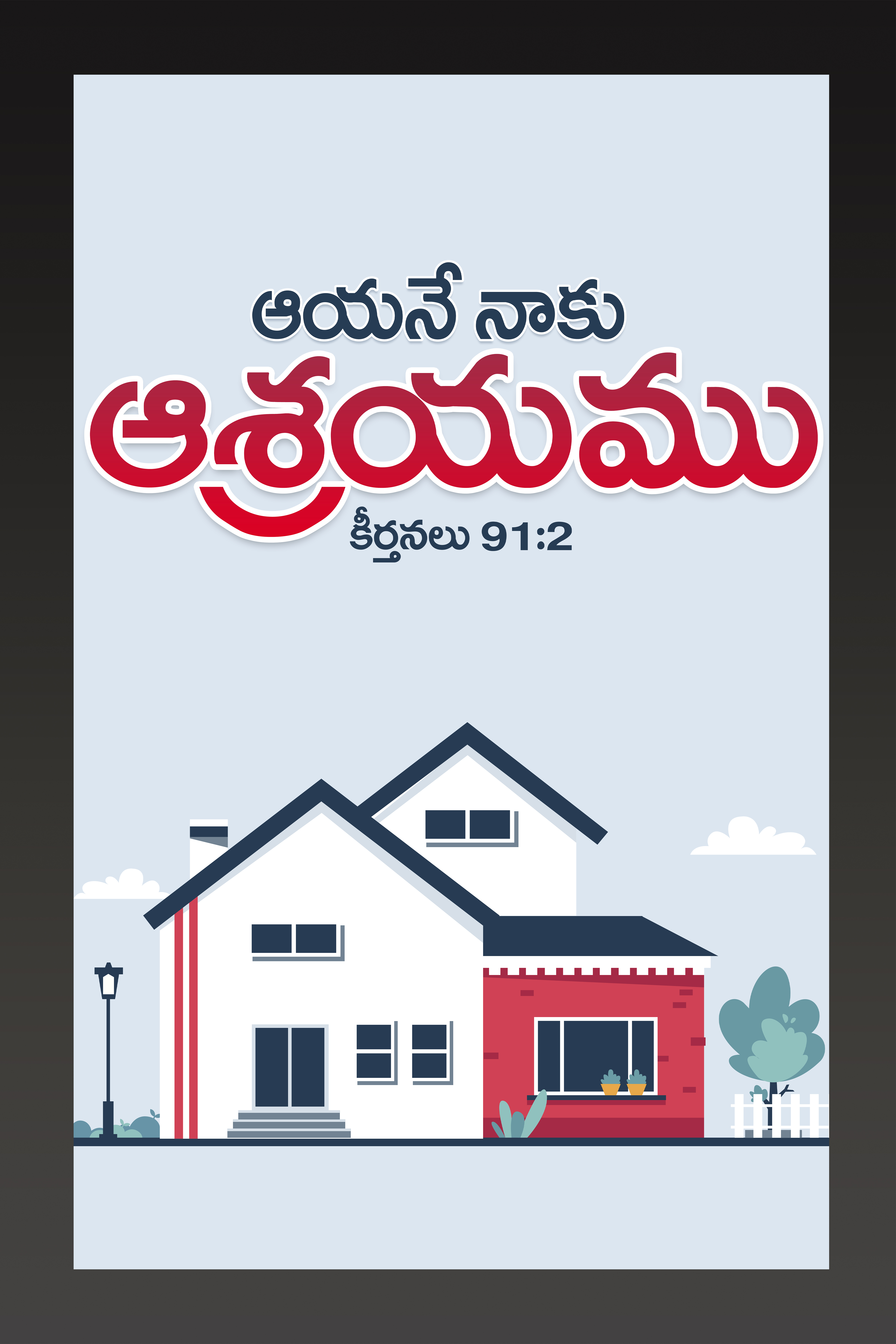 Pslam 91:2
