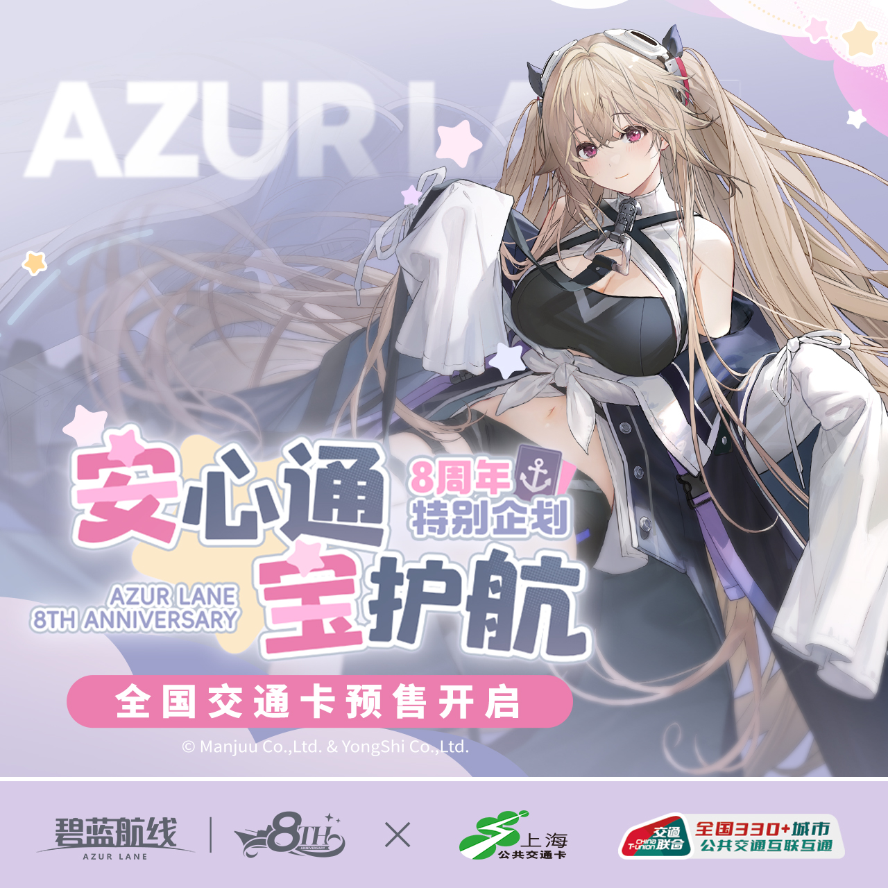[AZUR LANE] Azur Lane X Shanghai Public Transportation Card