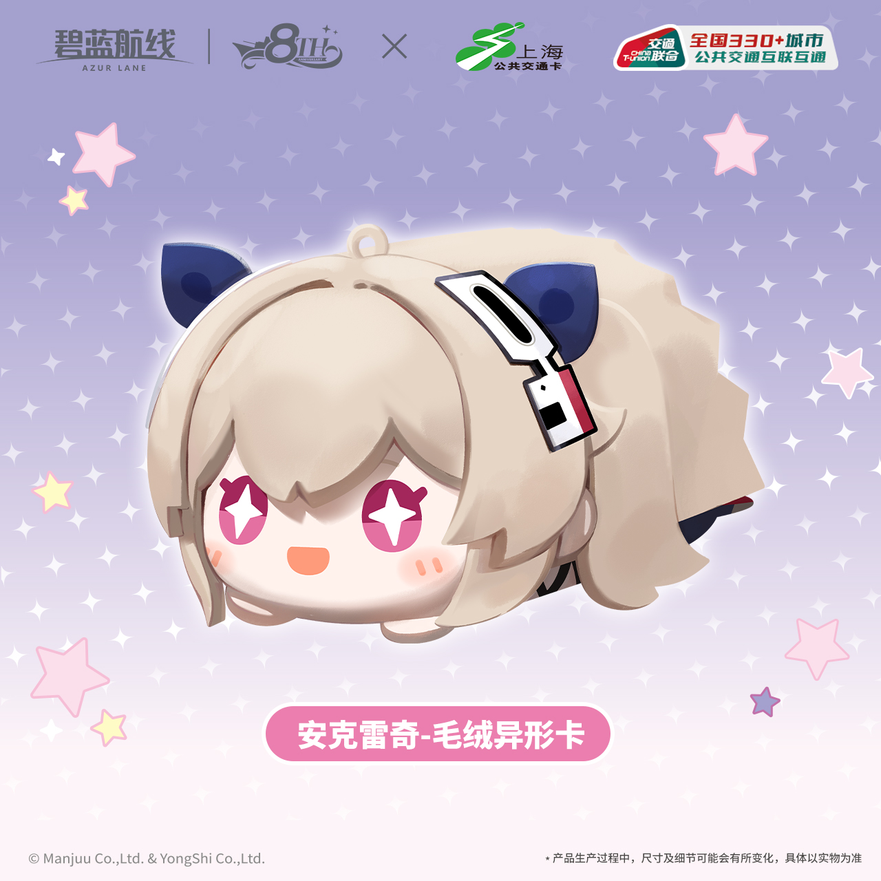 [AZUR LANE] Azur Lane X Shanghai Public Transportation Card