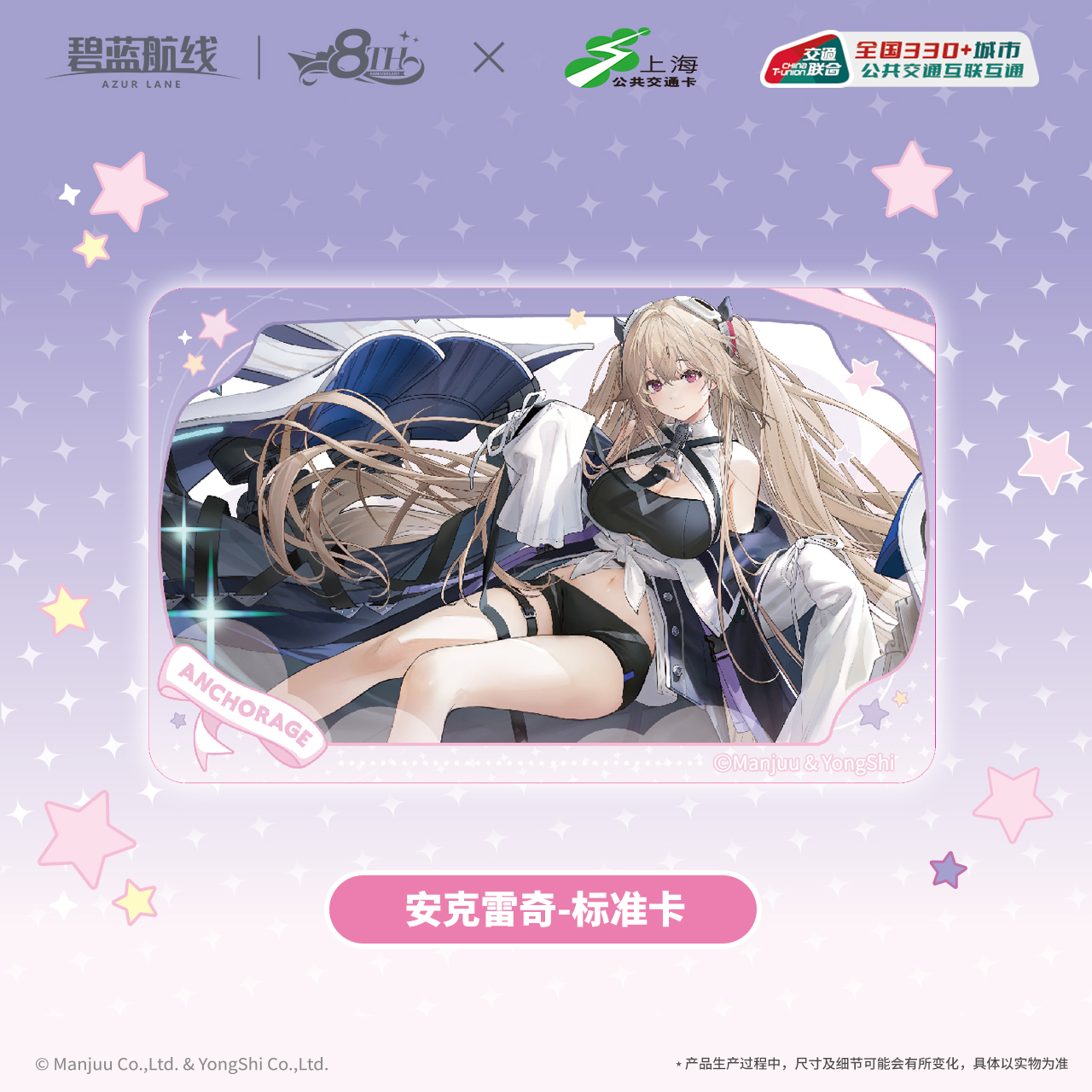 [AZUR LANE] Azur Lane X Shanghai Public Transportation Card