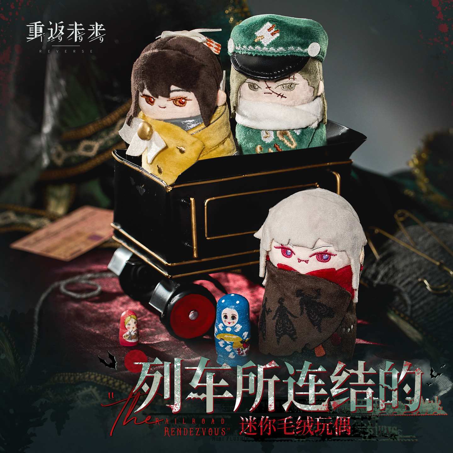 [REVERSE:1999] The Railroad Rendezvous Series Plush Keychain