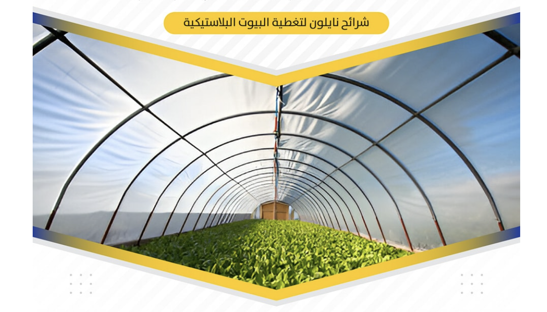 للرولات النايلون للبيوت البلاستيكية 