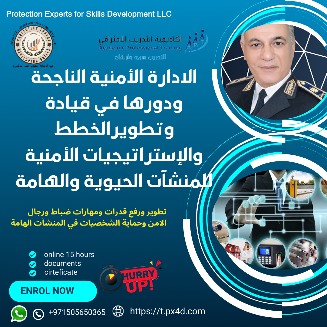 الادارة الأمنية الناجحة ودورها في قيادة وتطويرالخطط والإستراتيجيات الأمنية للمنشآت الحيوية والهامة