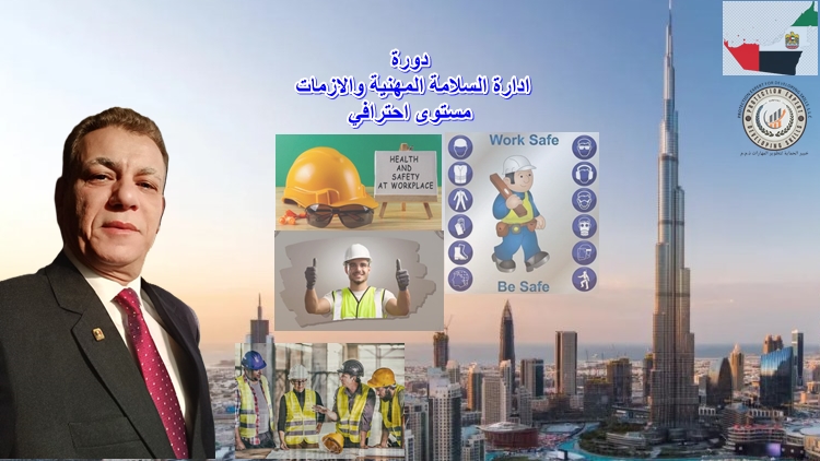 Professional Health and Safety at Workplace Course   دورة ادارة السلامة المهنية والازمات – المستوي الاحترافي 