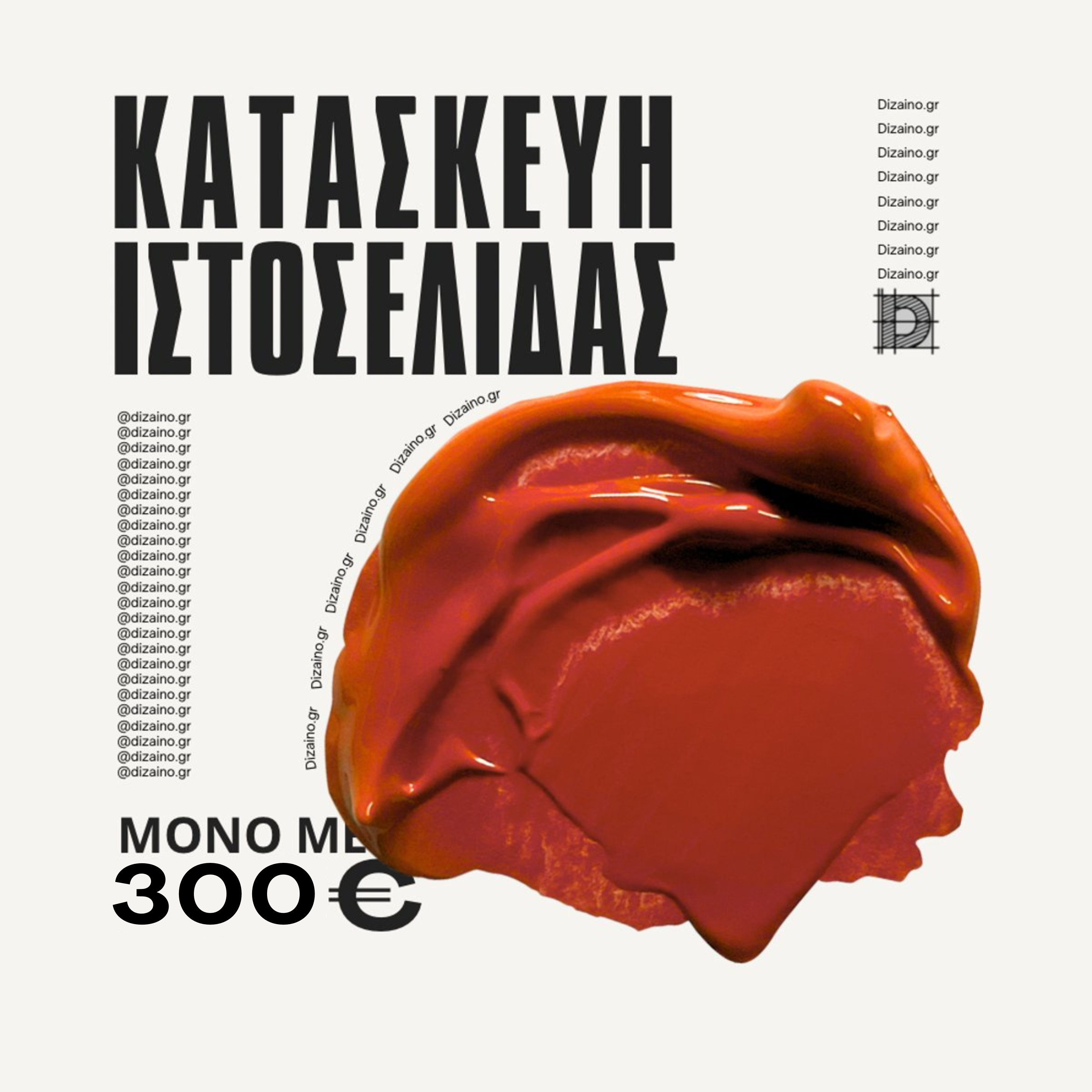 Κατασκευή Ιστοσελίδας | Προσφορά Γνωριμίας