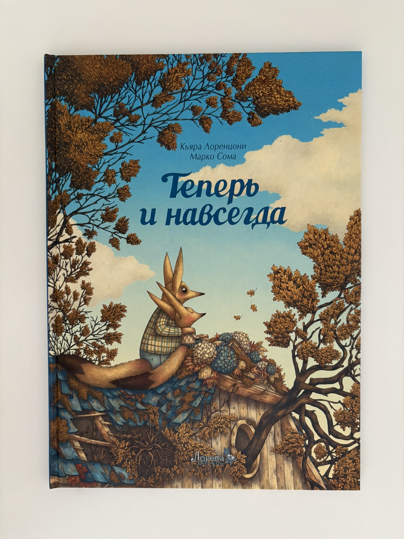 Теперь и навсегда