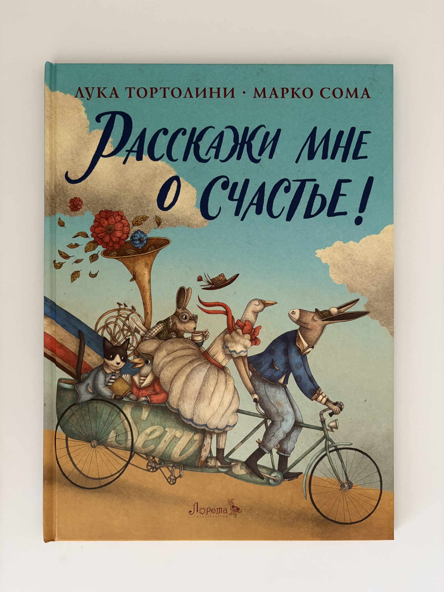 Расскажи мне о счастье!