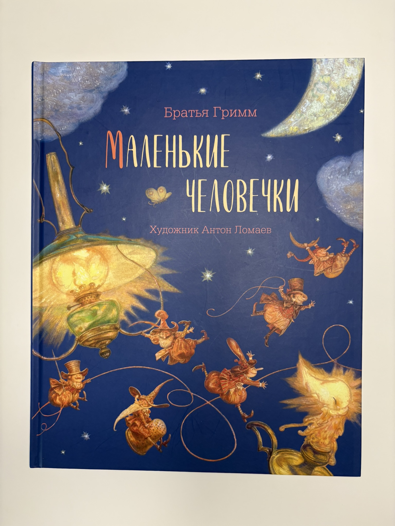 Маленькие человечки