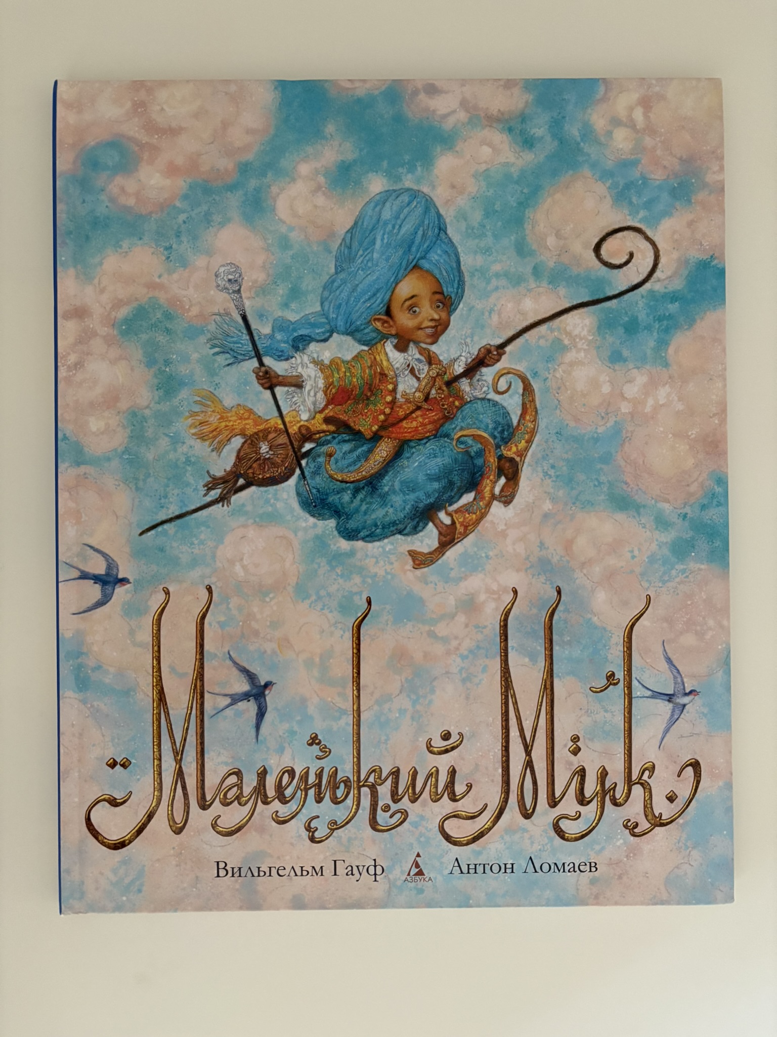 Маленький Мук