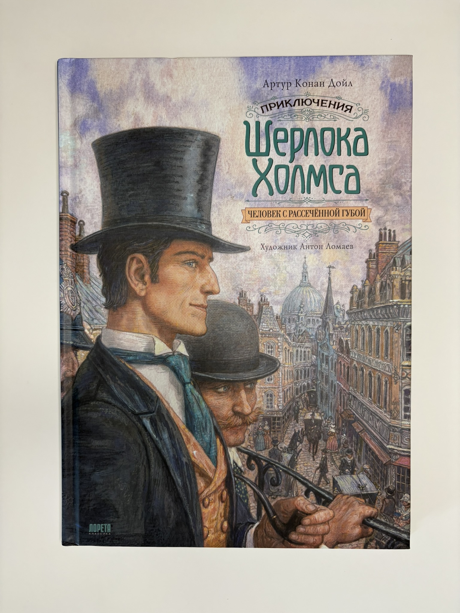 Приключения Шерлока Холмса. Человек с рассечённой губой
