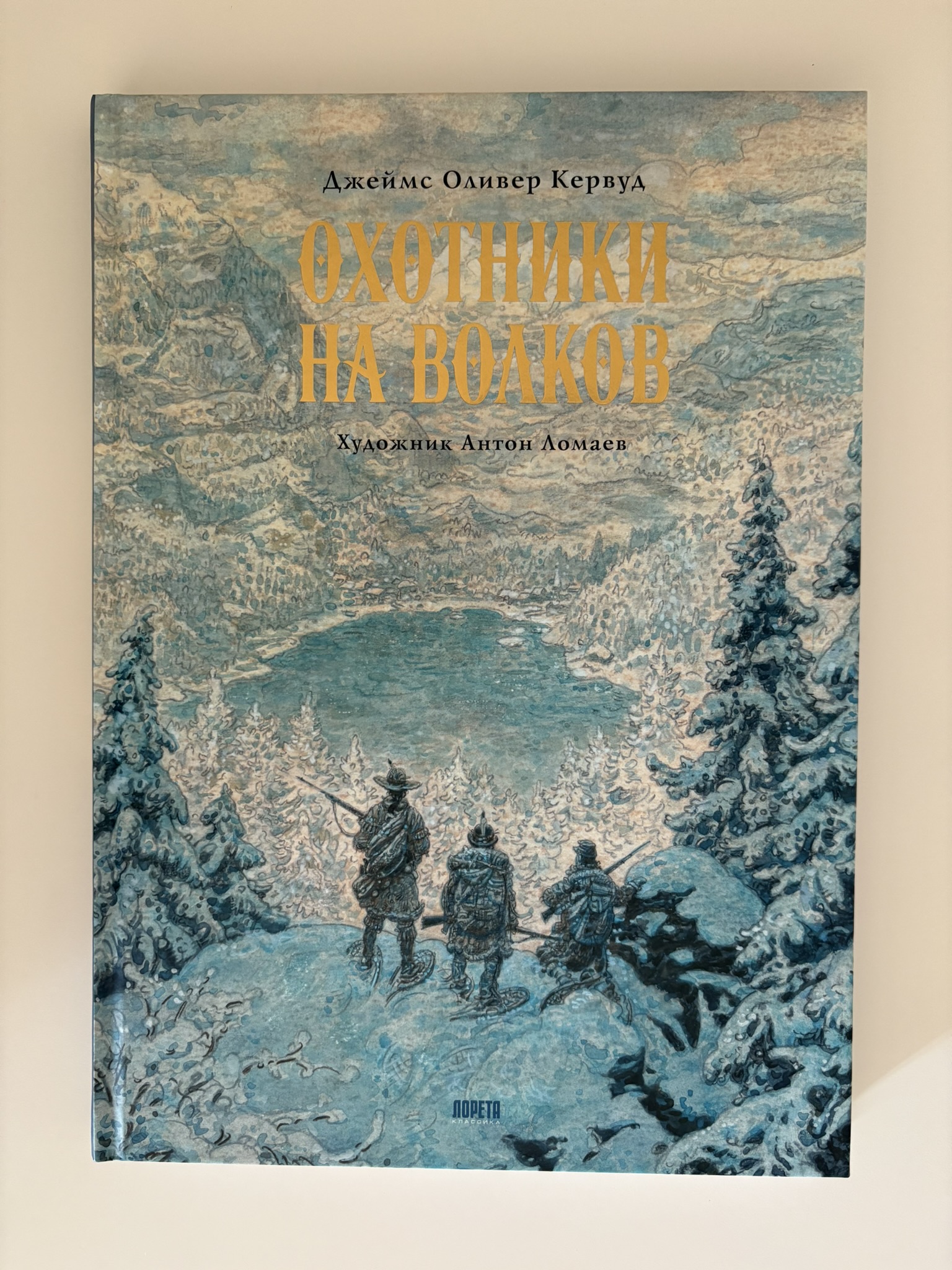 Охотники на волков