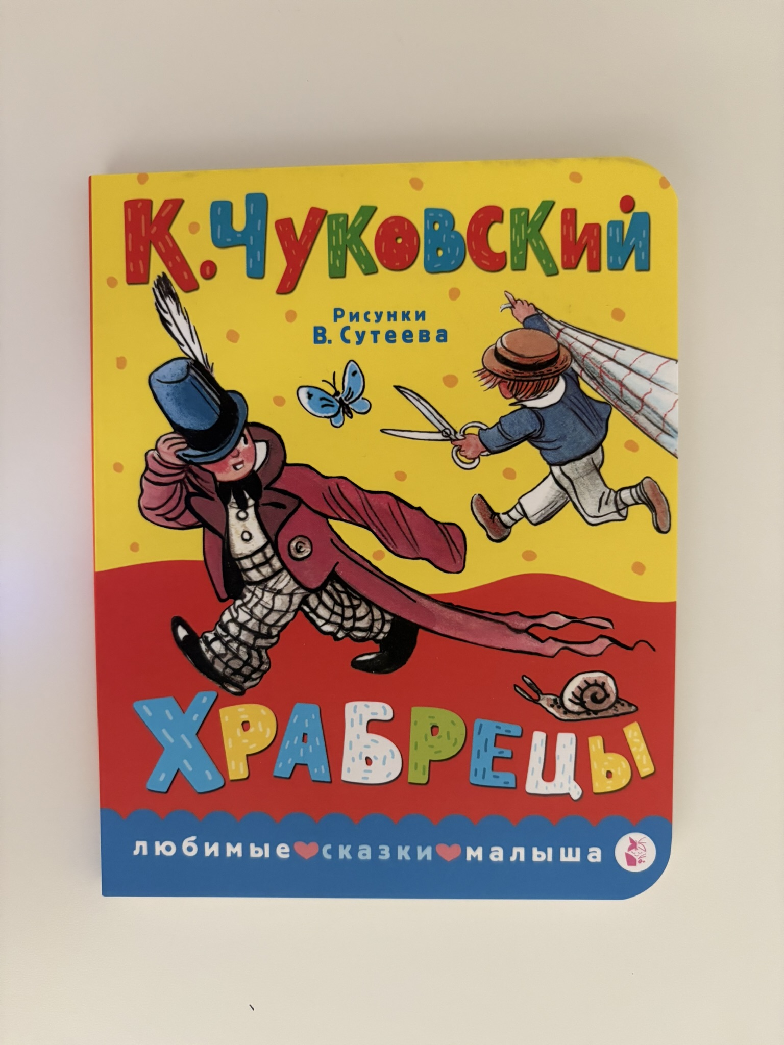 Храбрецы. Рис. В. Сутеева