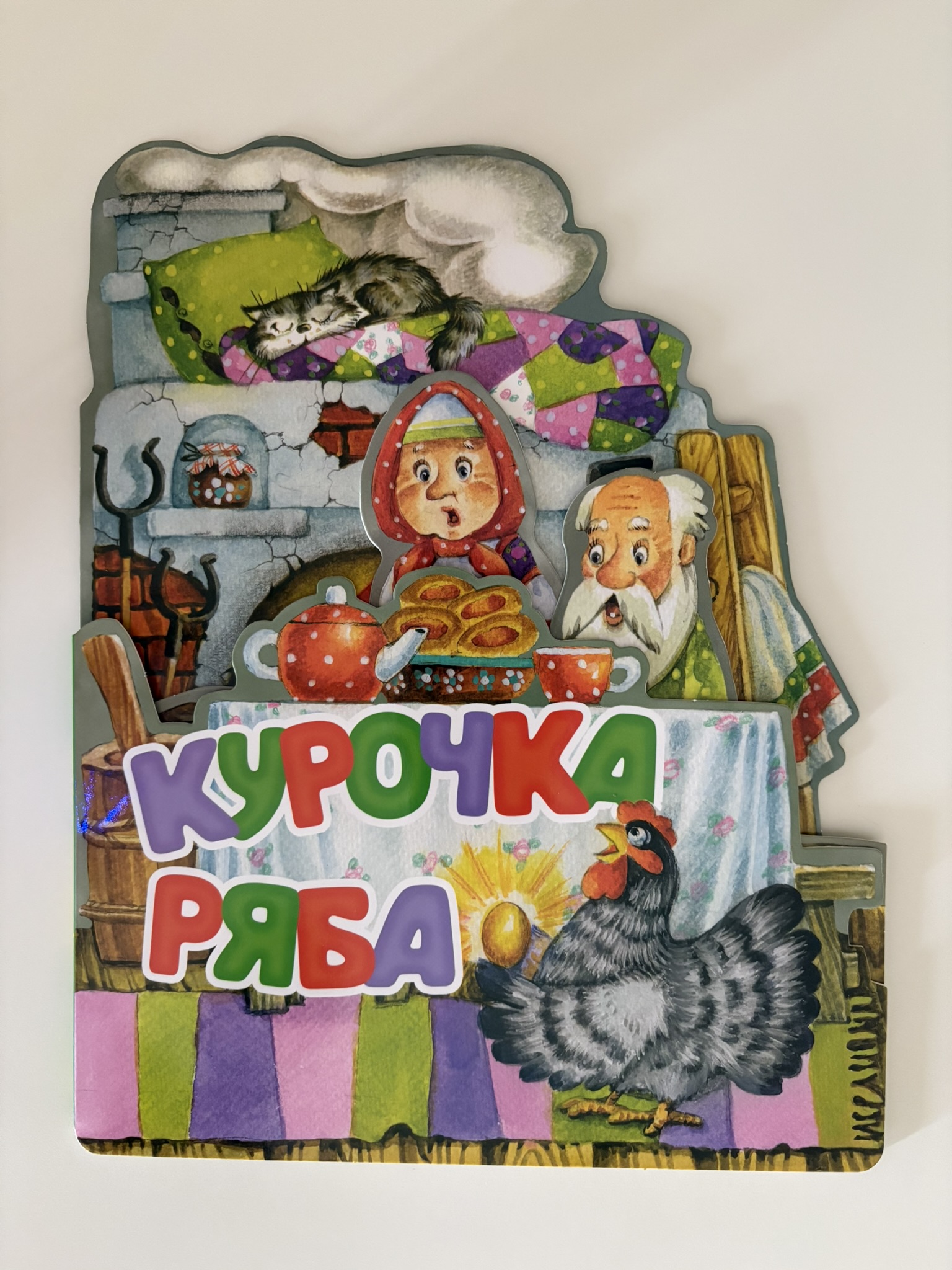Курочка Ряба. Рис. И. Якимовой