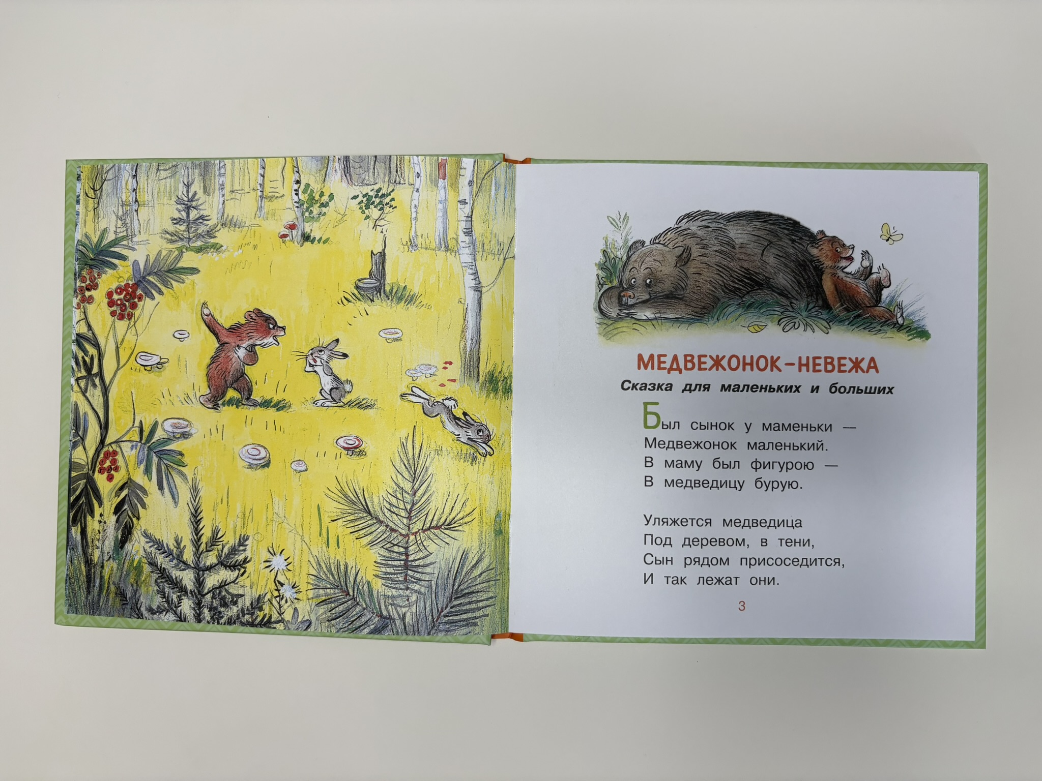 Медвежонок-невежа. Сказка и стихи. Рисунки В. Сутеева