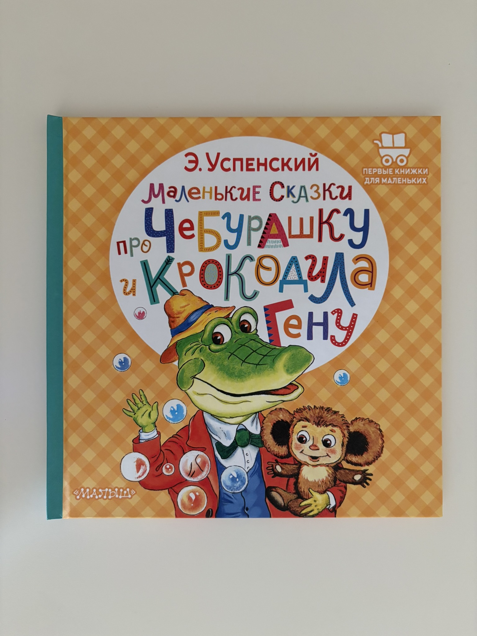 Маленькие сказки про Чебурашку и крокодила Гену