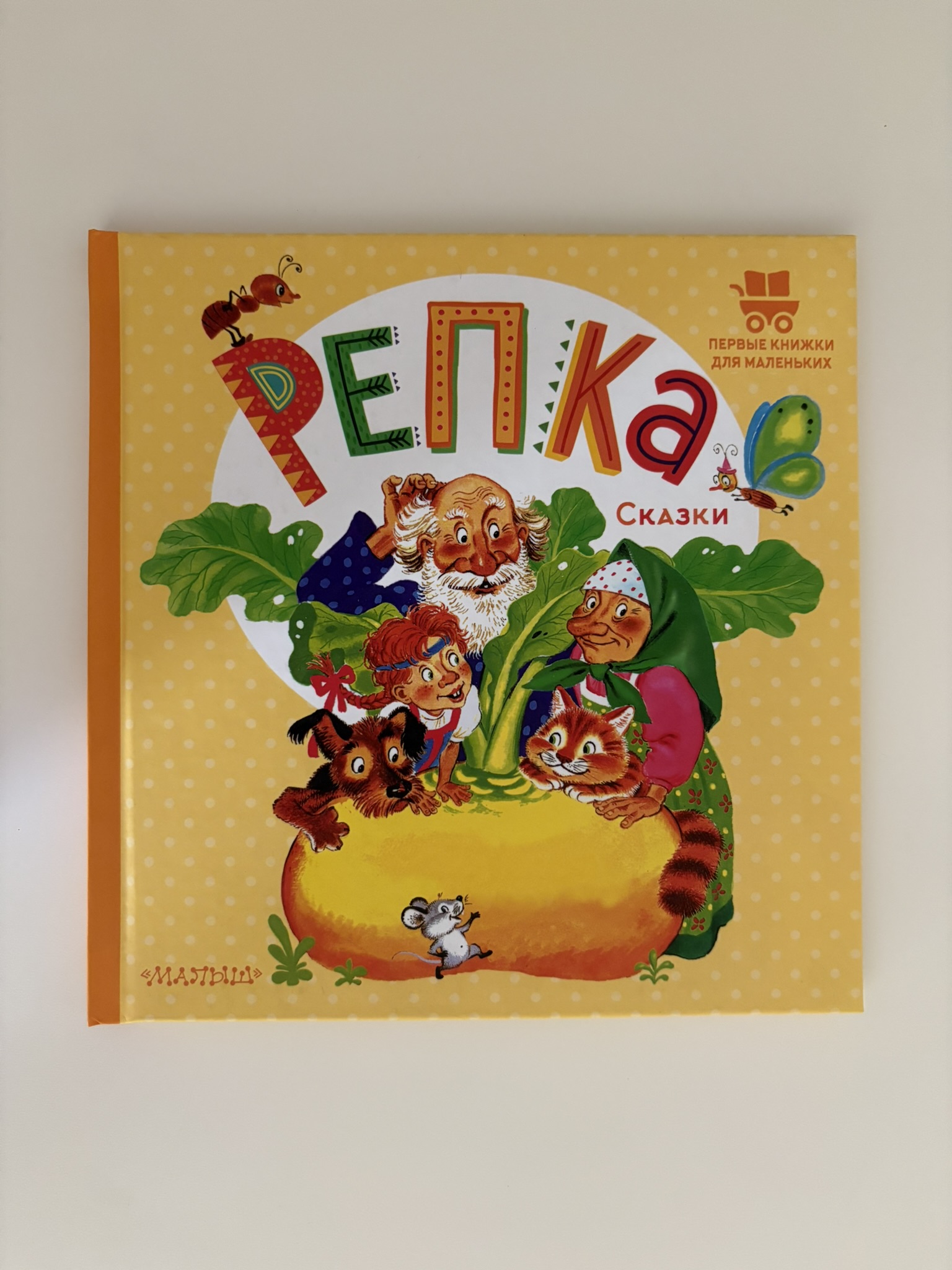 Репка. Сказки