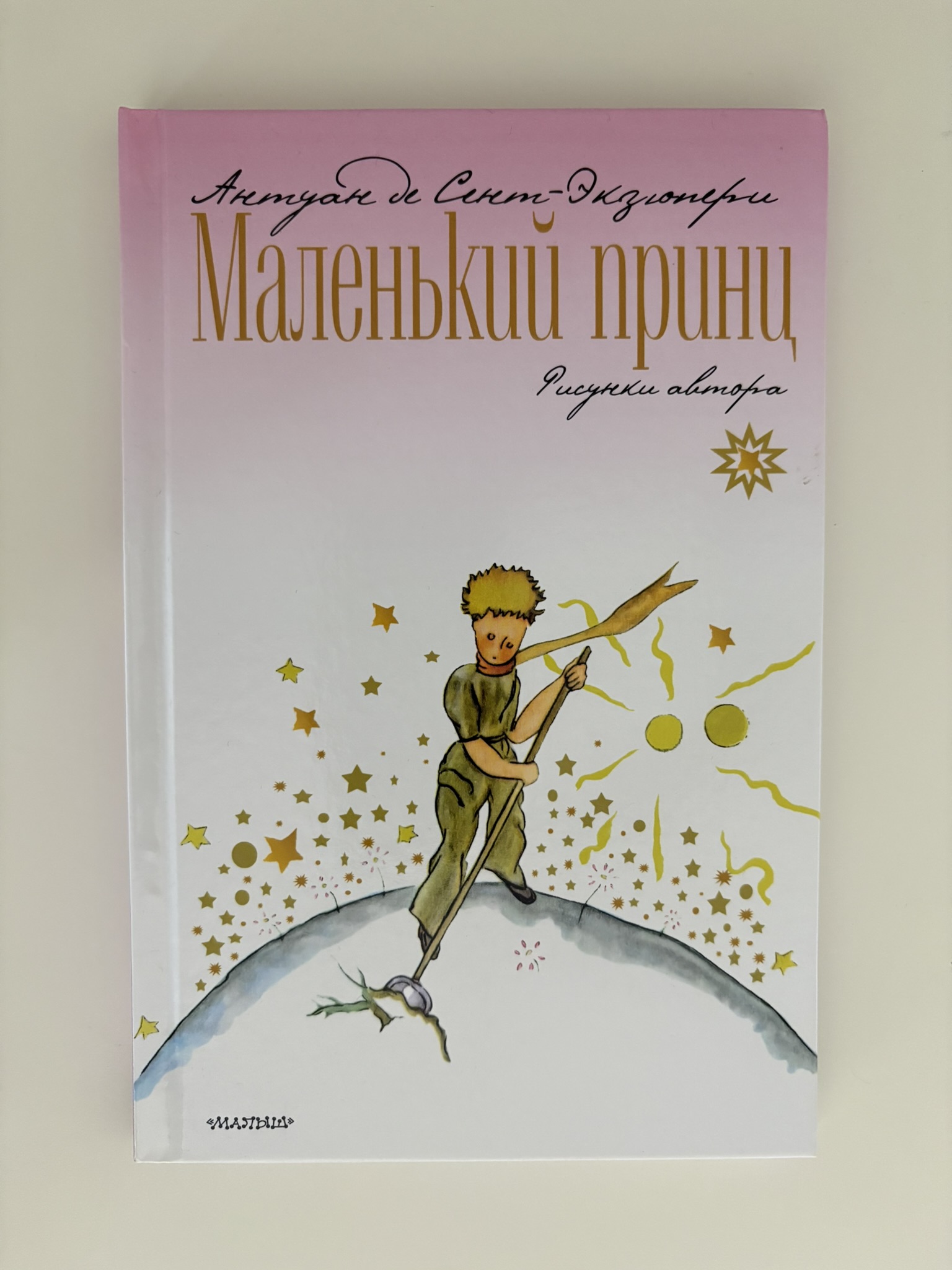 Маленький принц