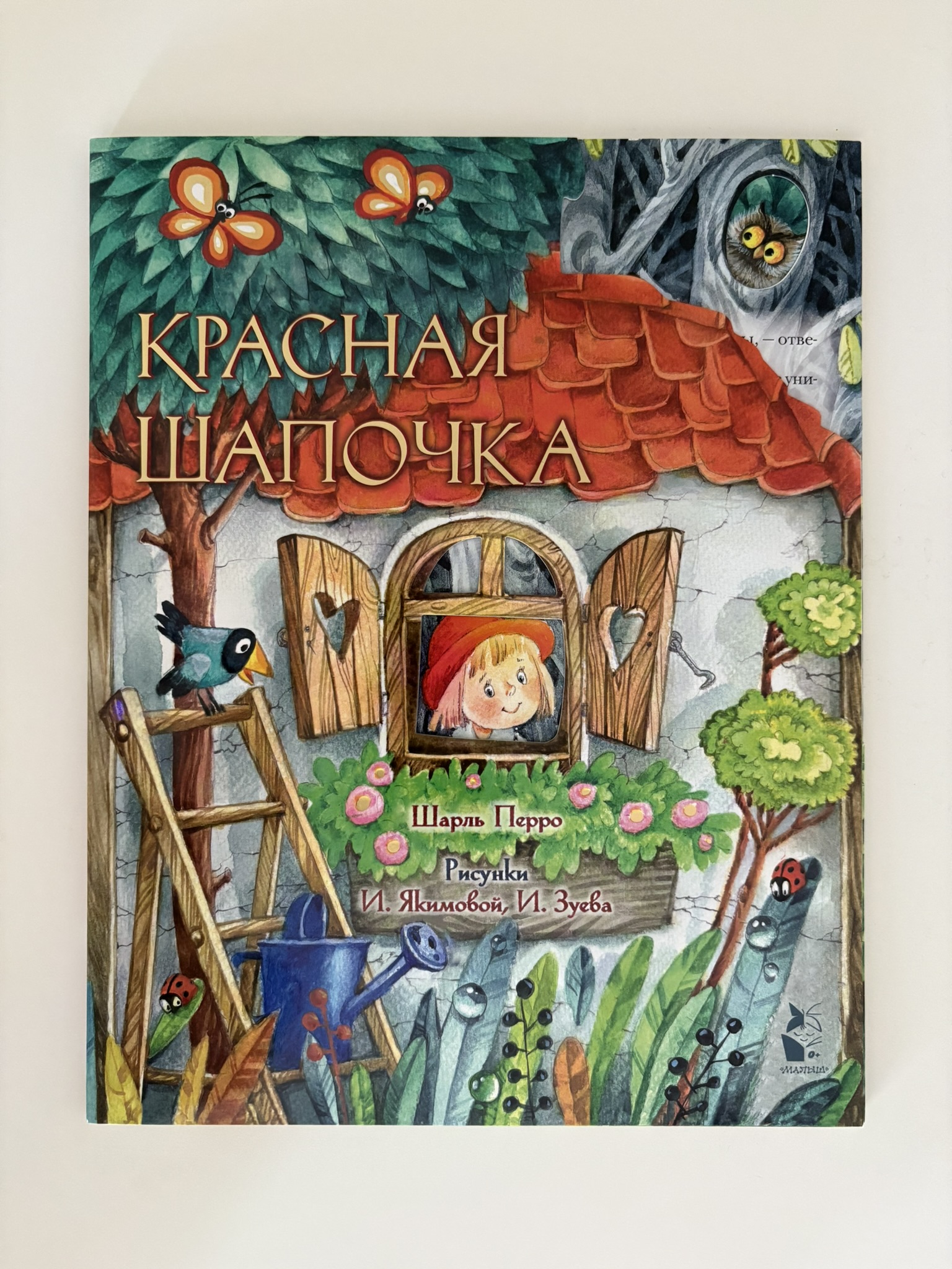 Красная Шапочка. Рис. И. Якимовой