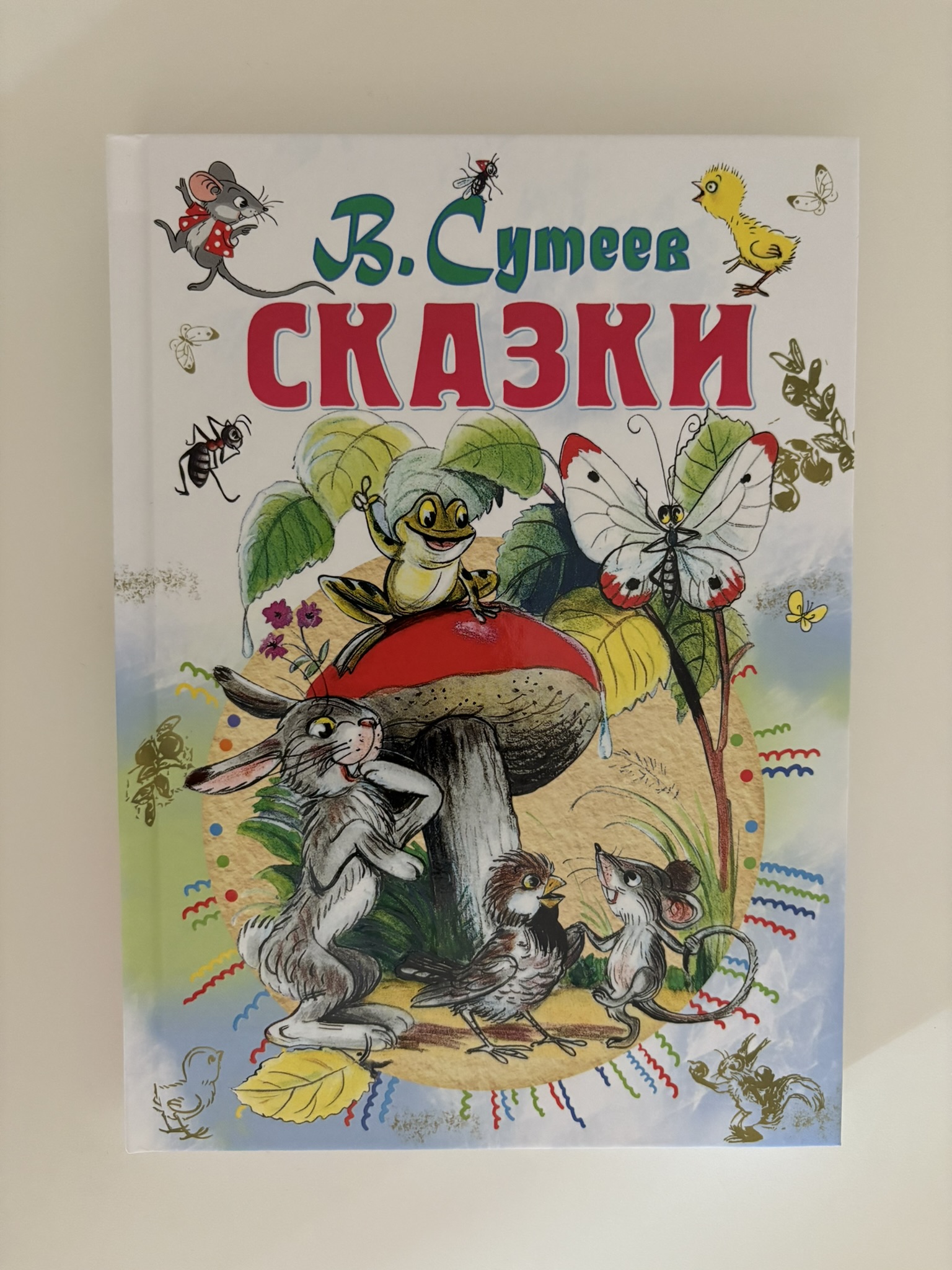 Сказки (Сутеев, маленький формат)