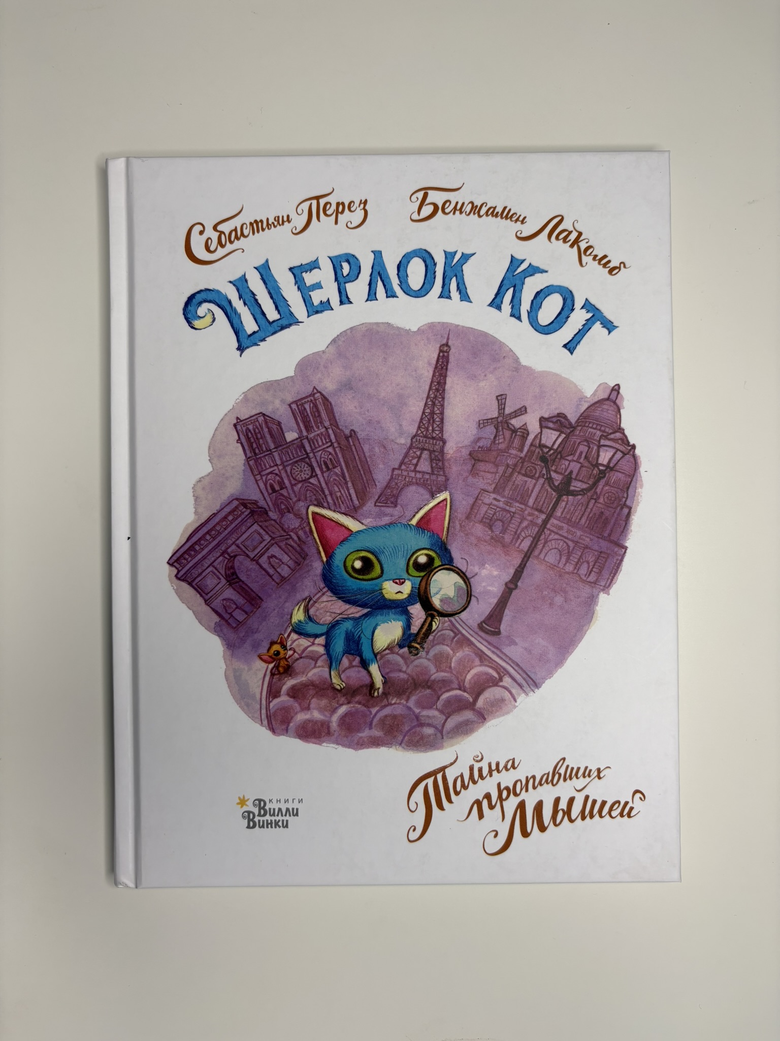 Шерлок Кот. Тайна пропавших мышей