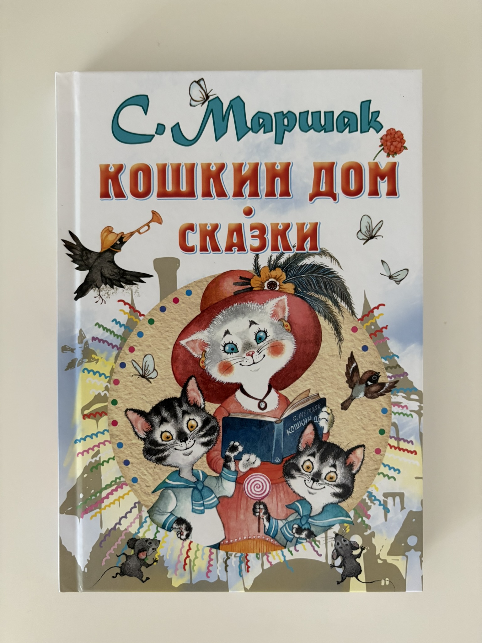 Кошкин дом. Сказки