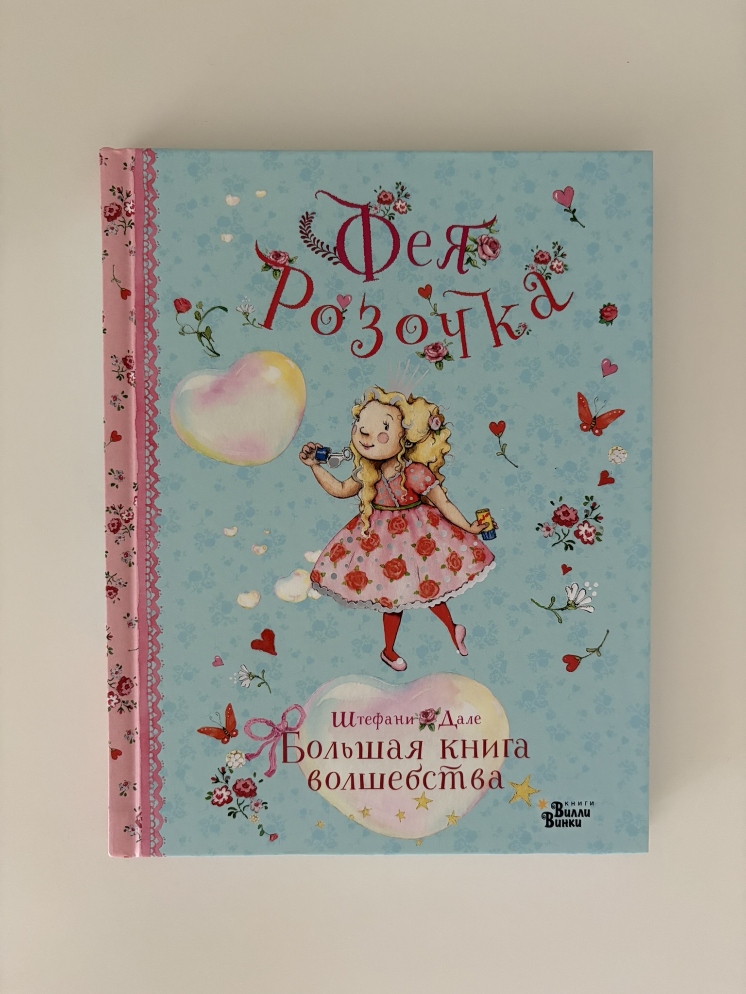 Фея Розочка. Большая книга волшебства