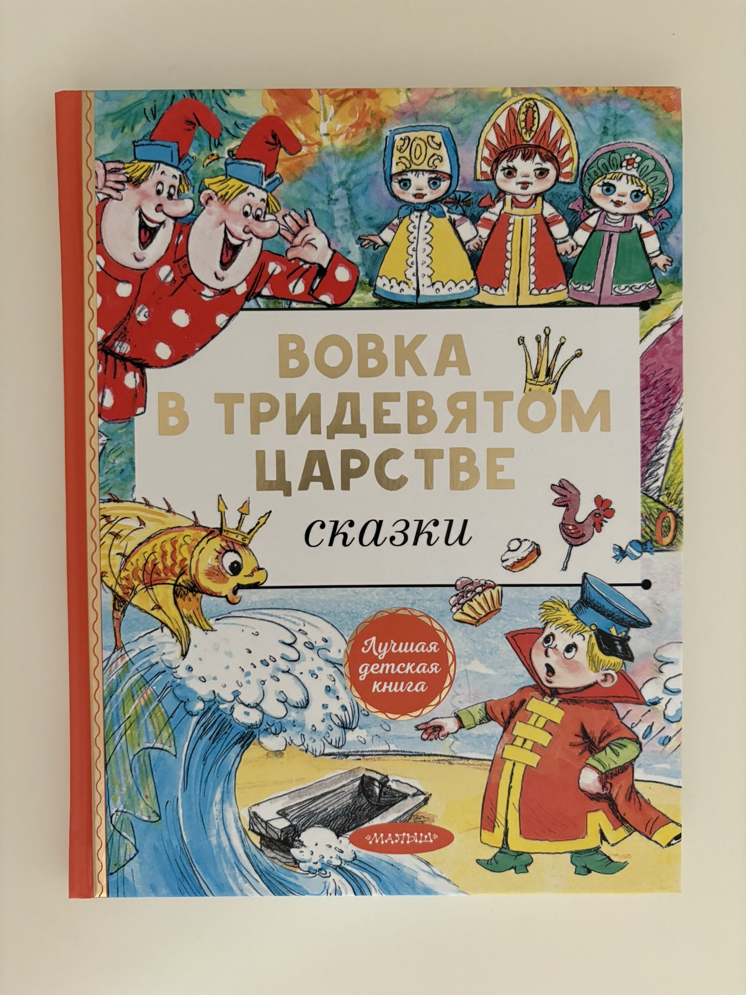 Вовка в тридевятом царстве. Сказки