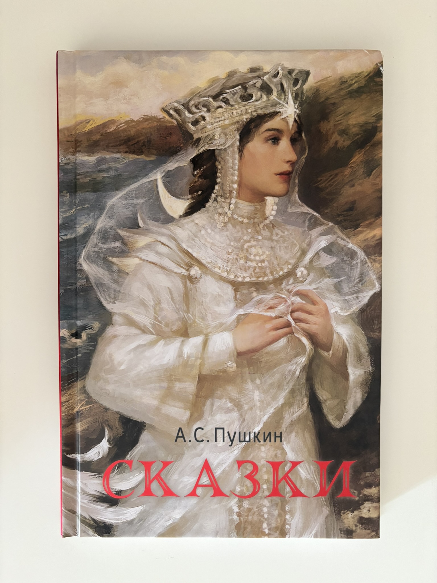Сказки(Пушкин, маленькая)