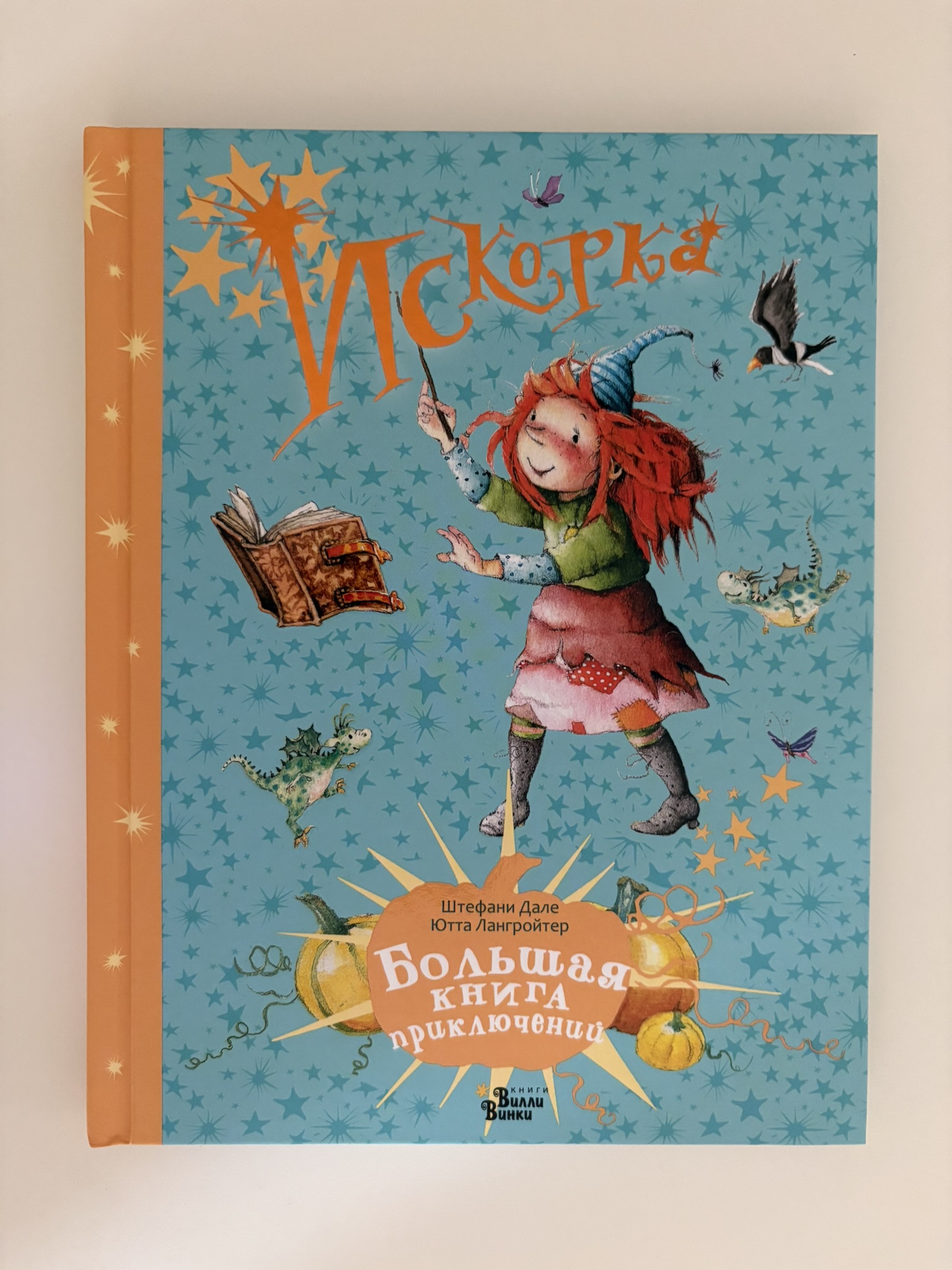 Искорка. Большая книга приключений