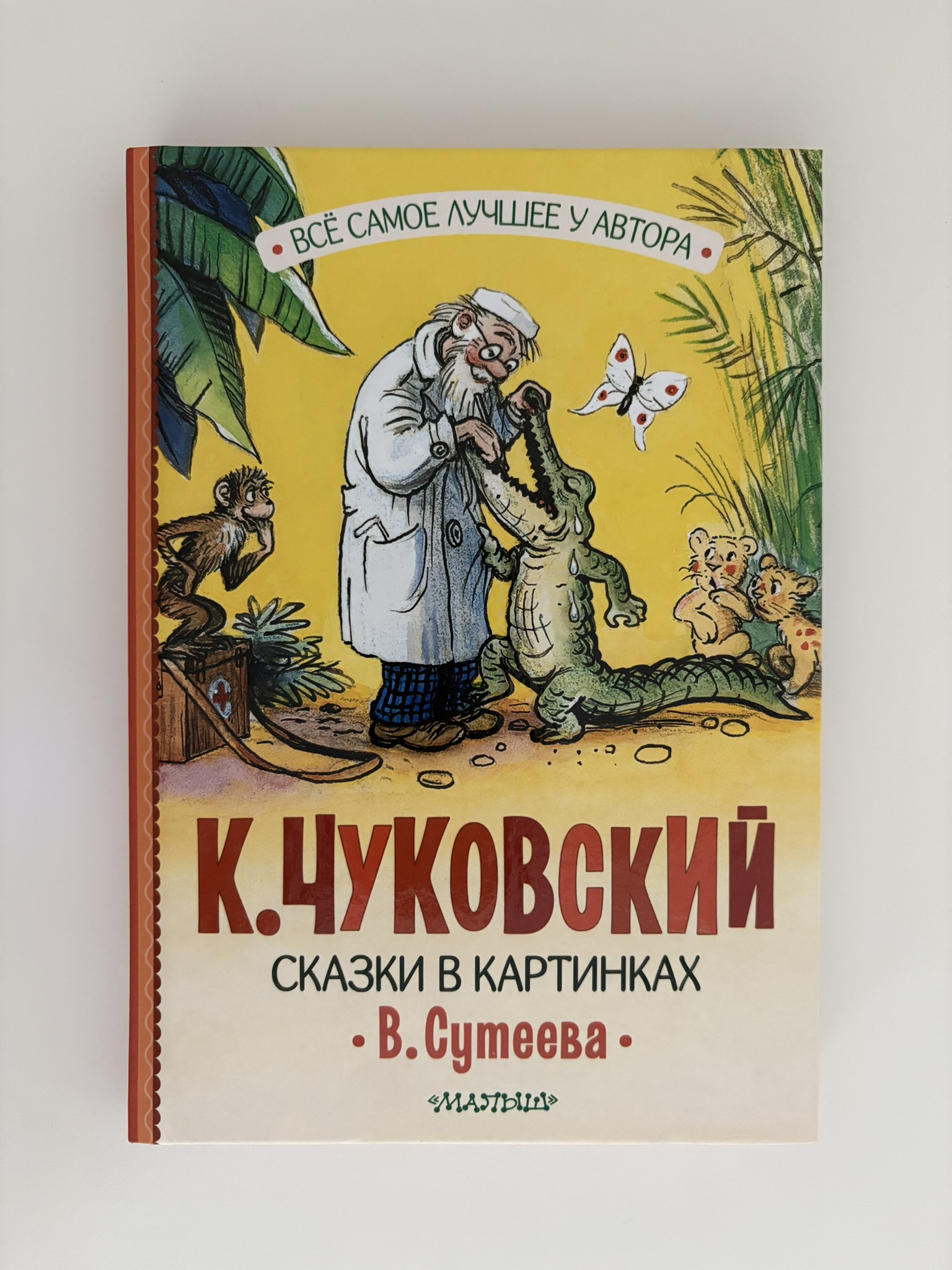 Чуковский. Сказки в картинках В. Сутеева