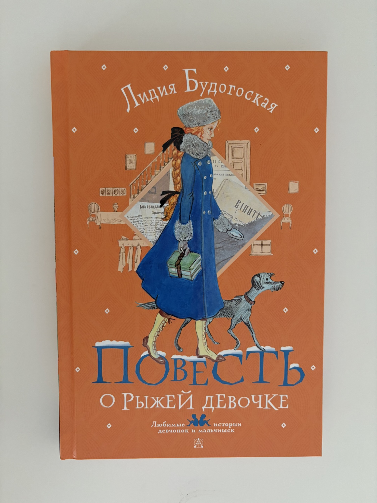 Повесть о рыжей девочке