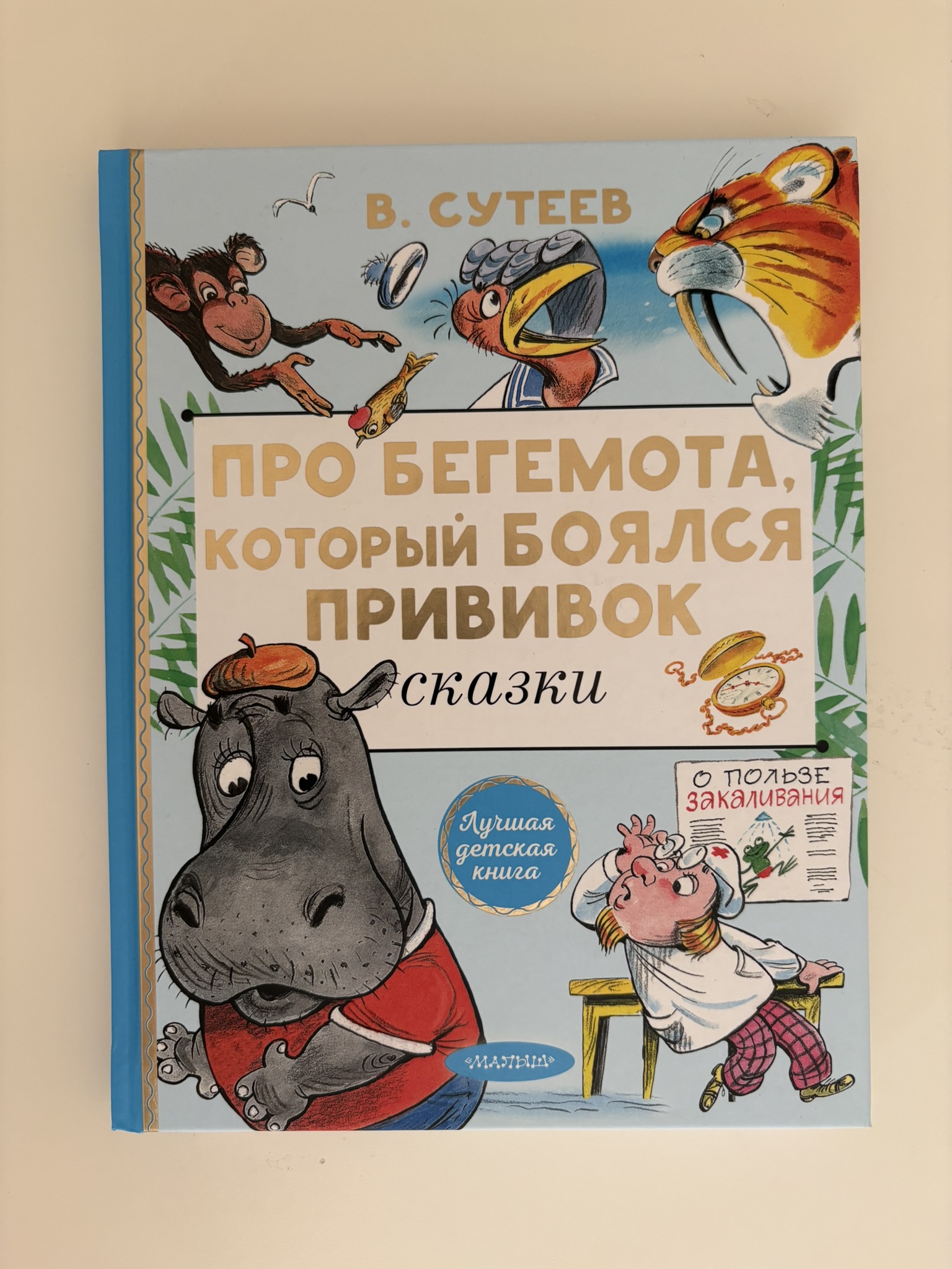 Про бегемота, который боялся прививок