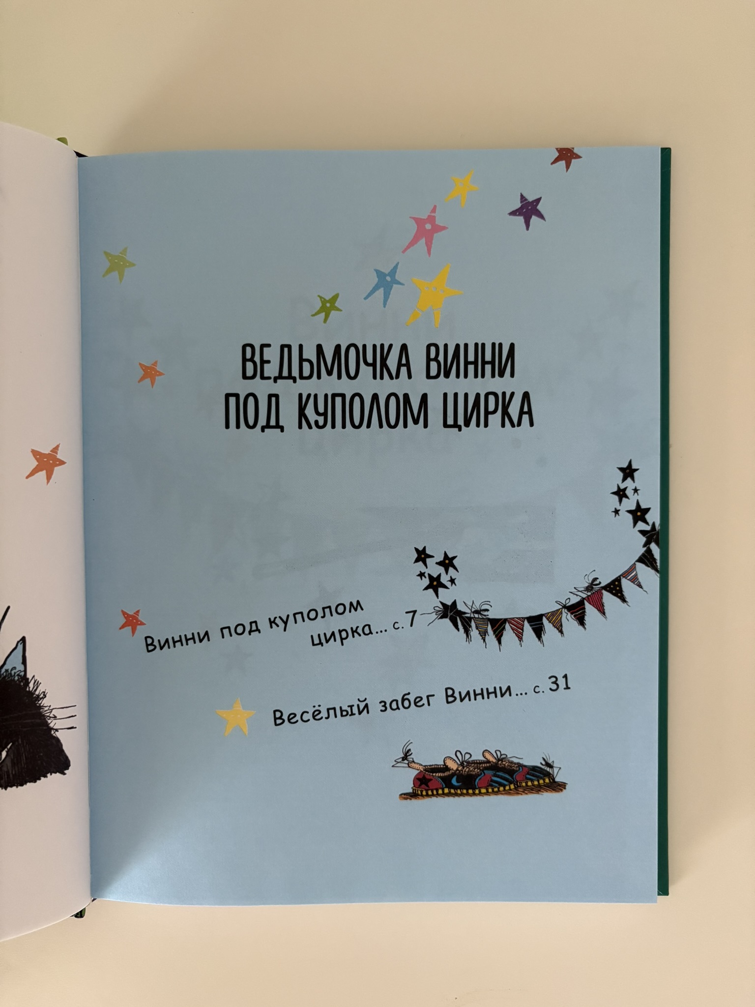 Ведьмочка Винни и волшебный сад
