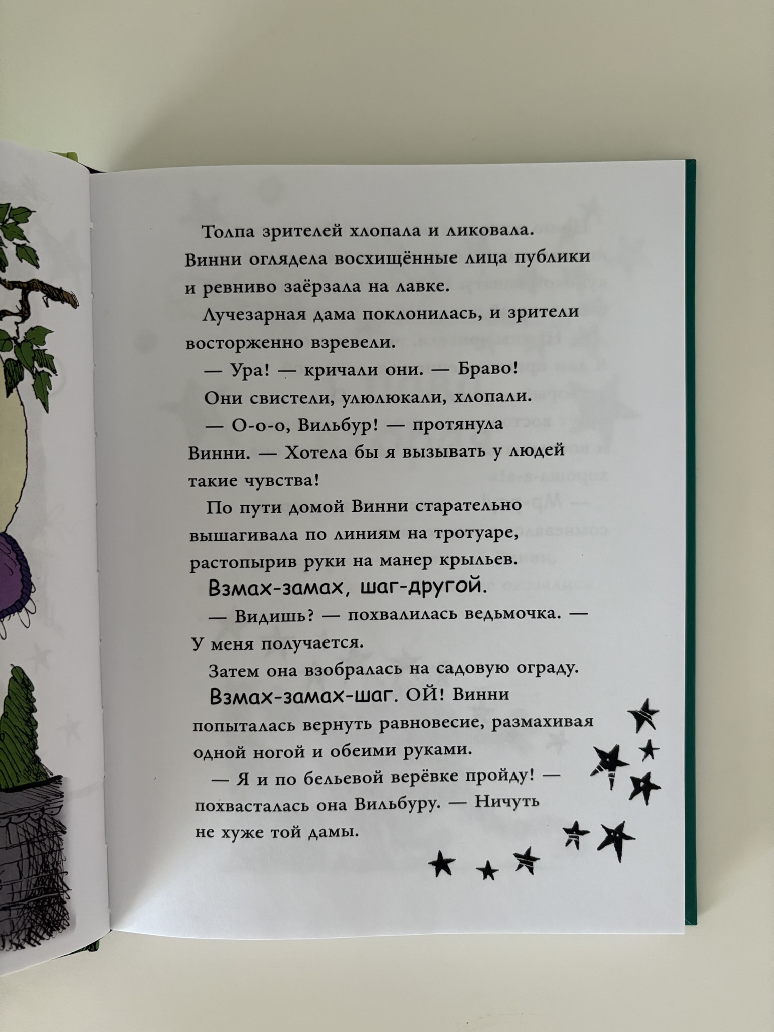 Ведьмочка Винни и волшебный сад