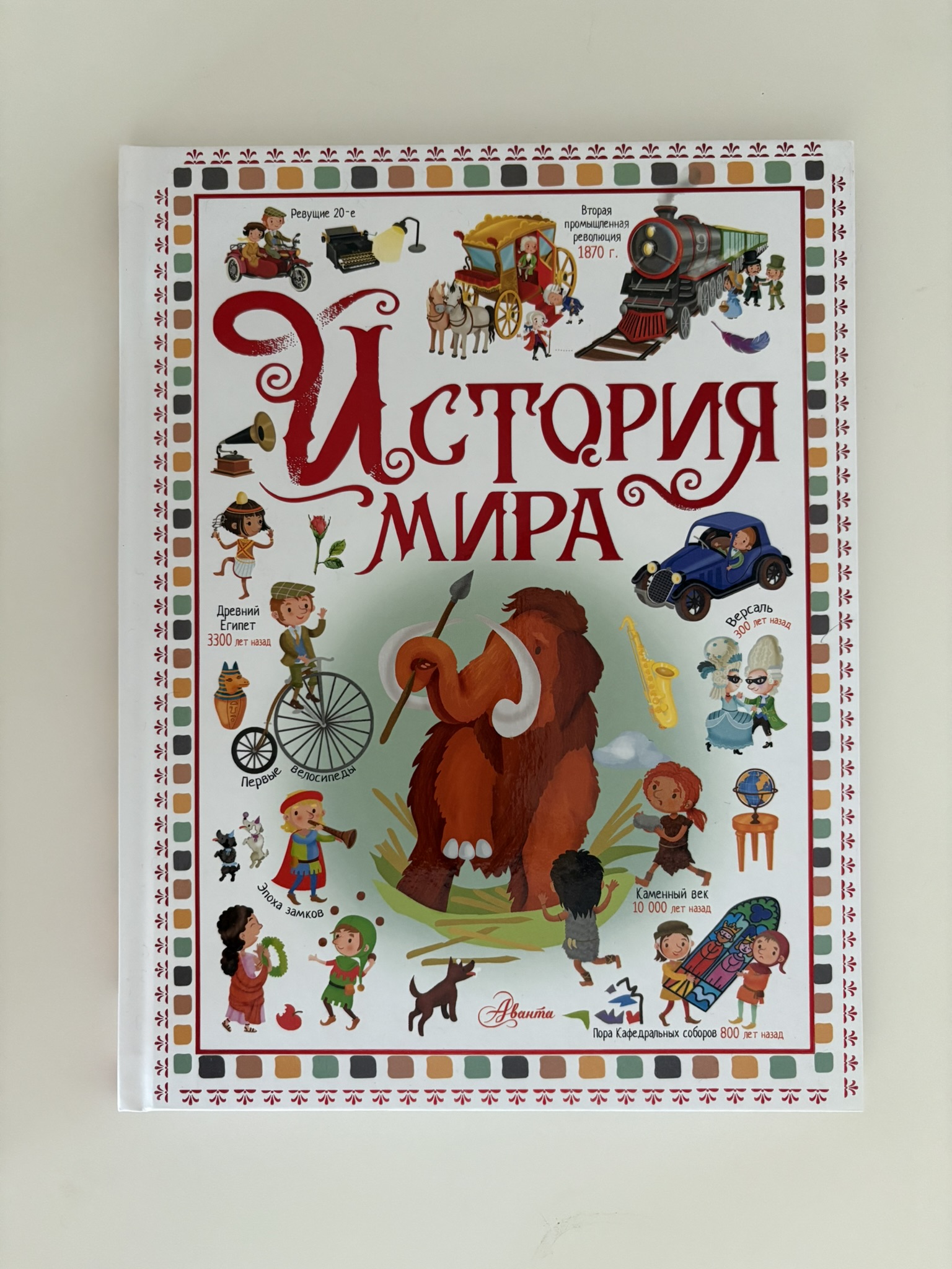История мира
