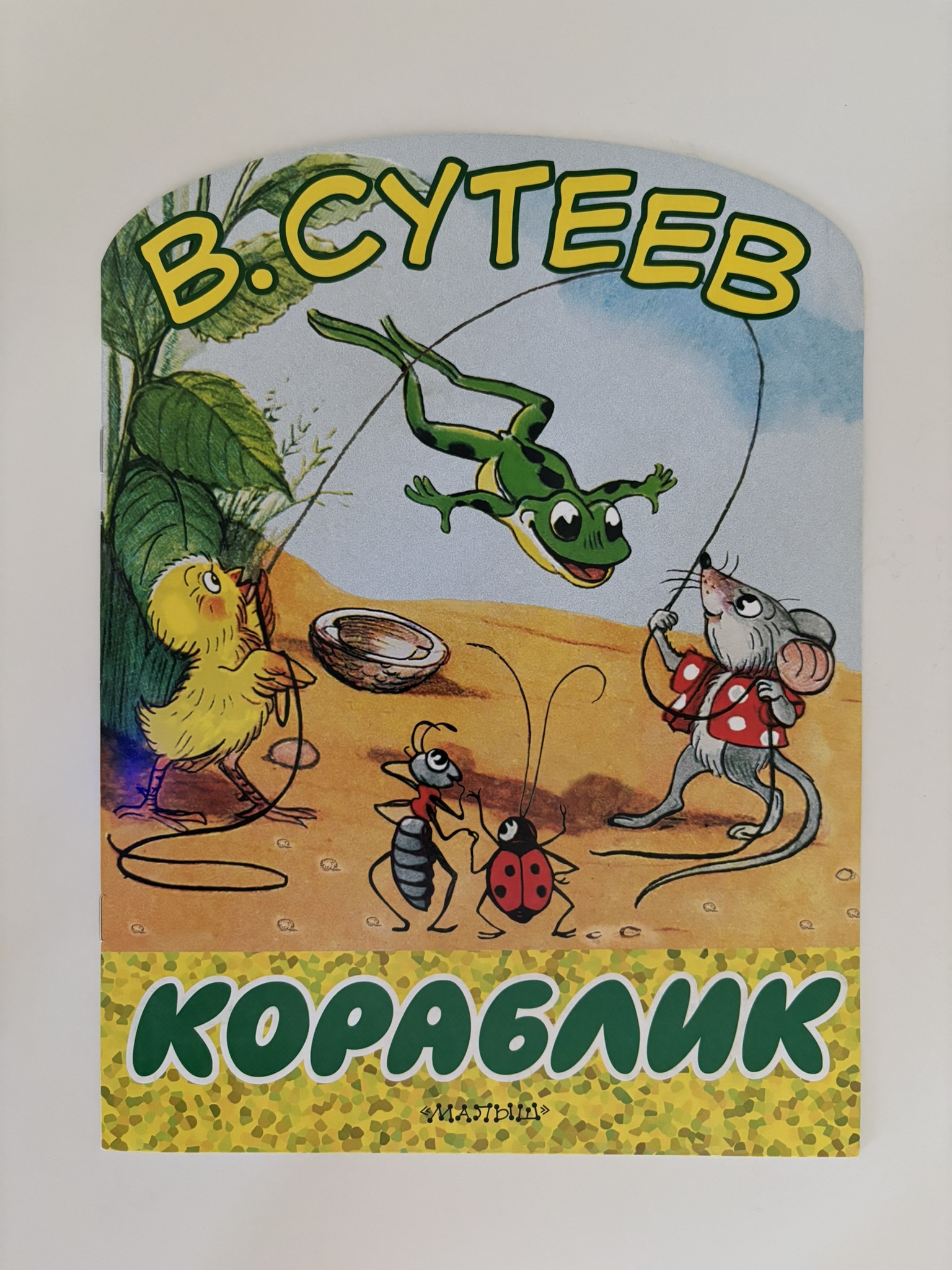 Кораблик