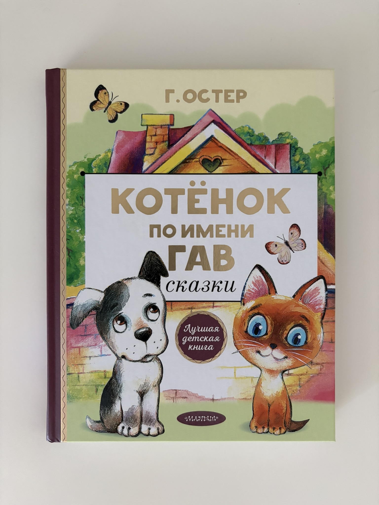 Котенок по имени Гав. Сказки