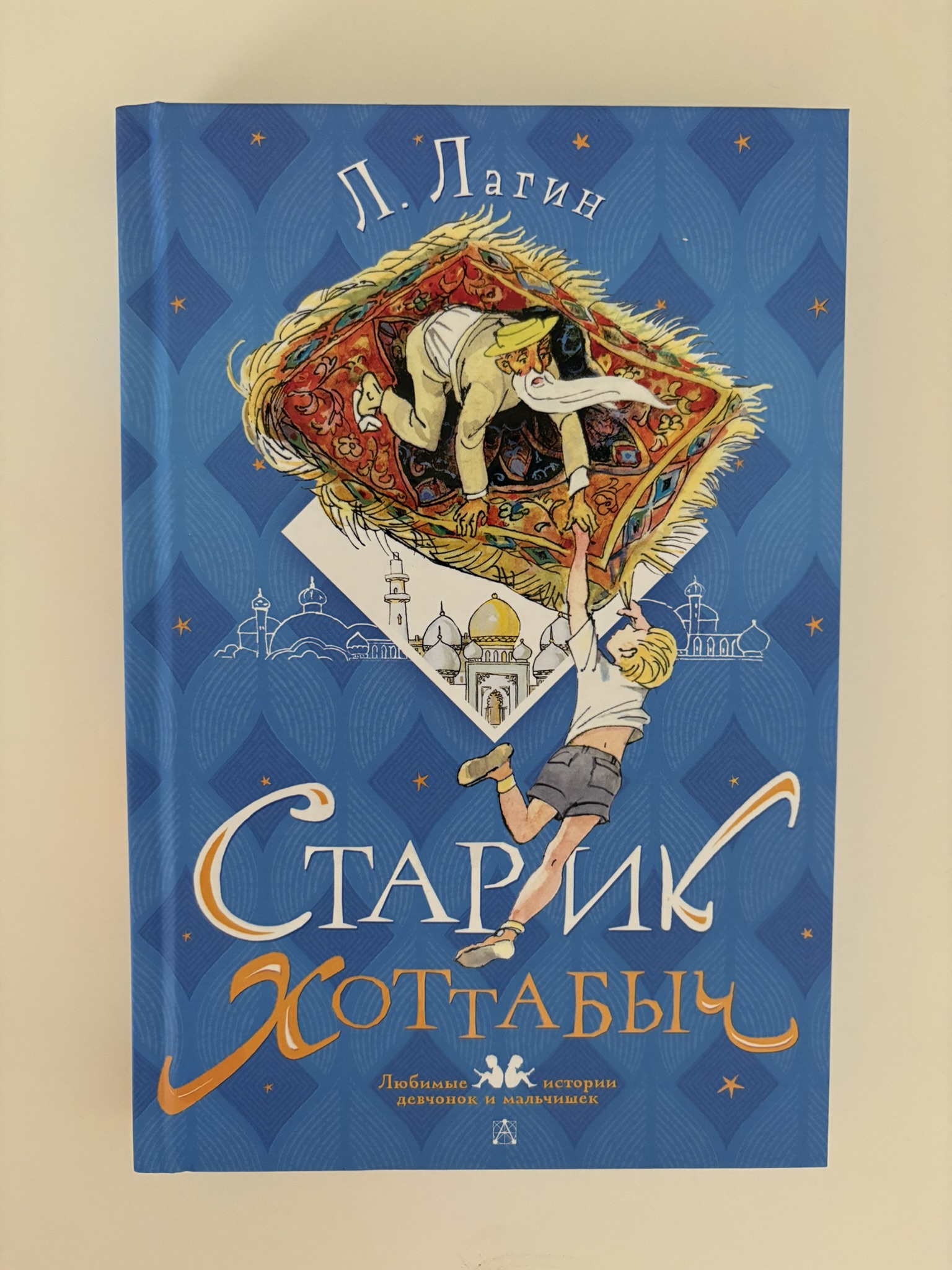 Старик Хоттабыч. Рисунки Г. Мазурина