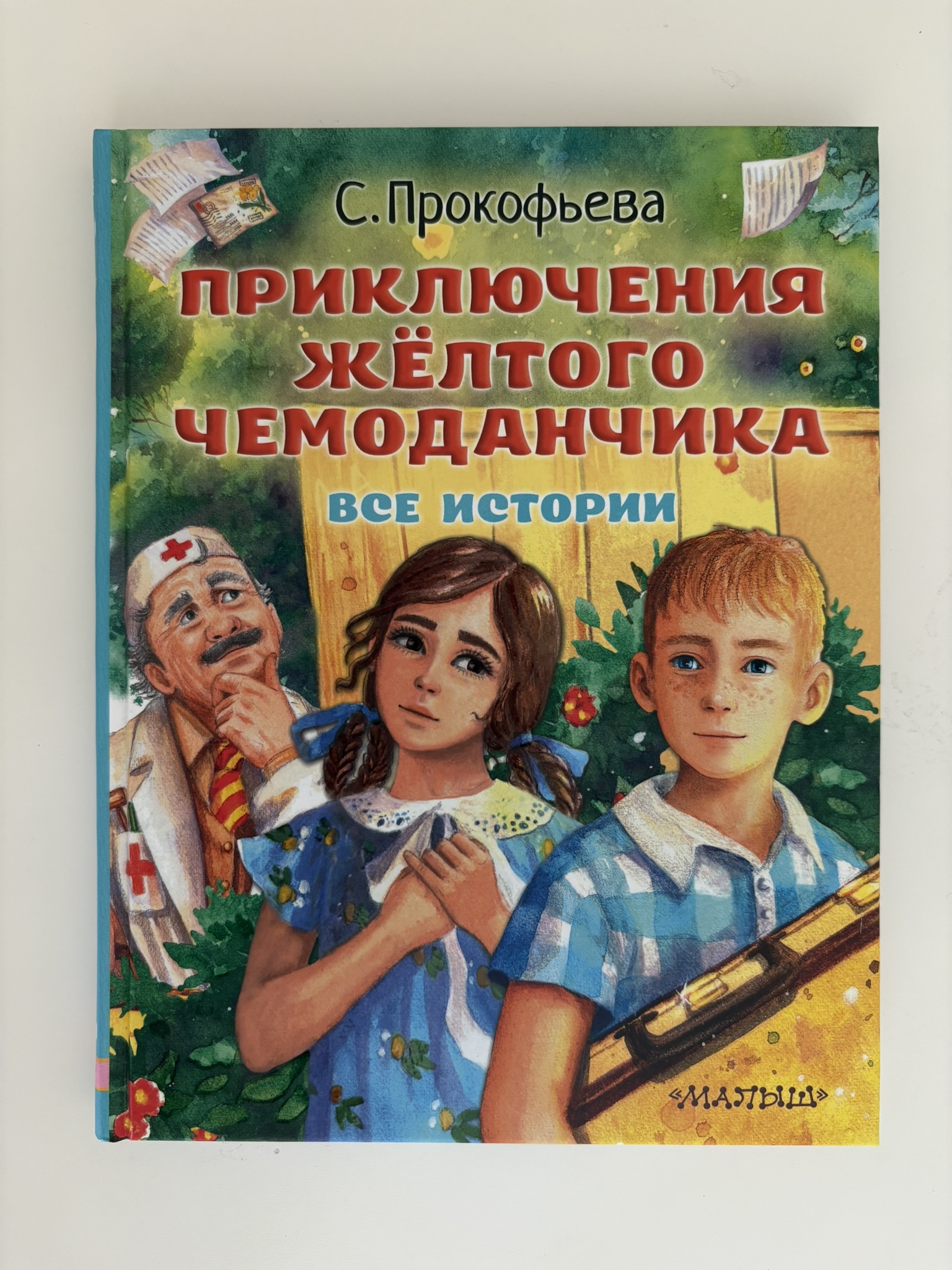 Приключения жёлтого чемоданчика. Все истории