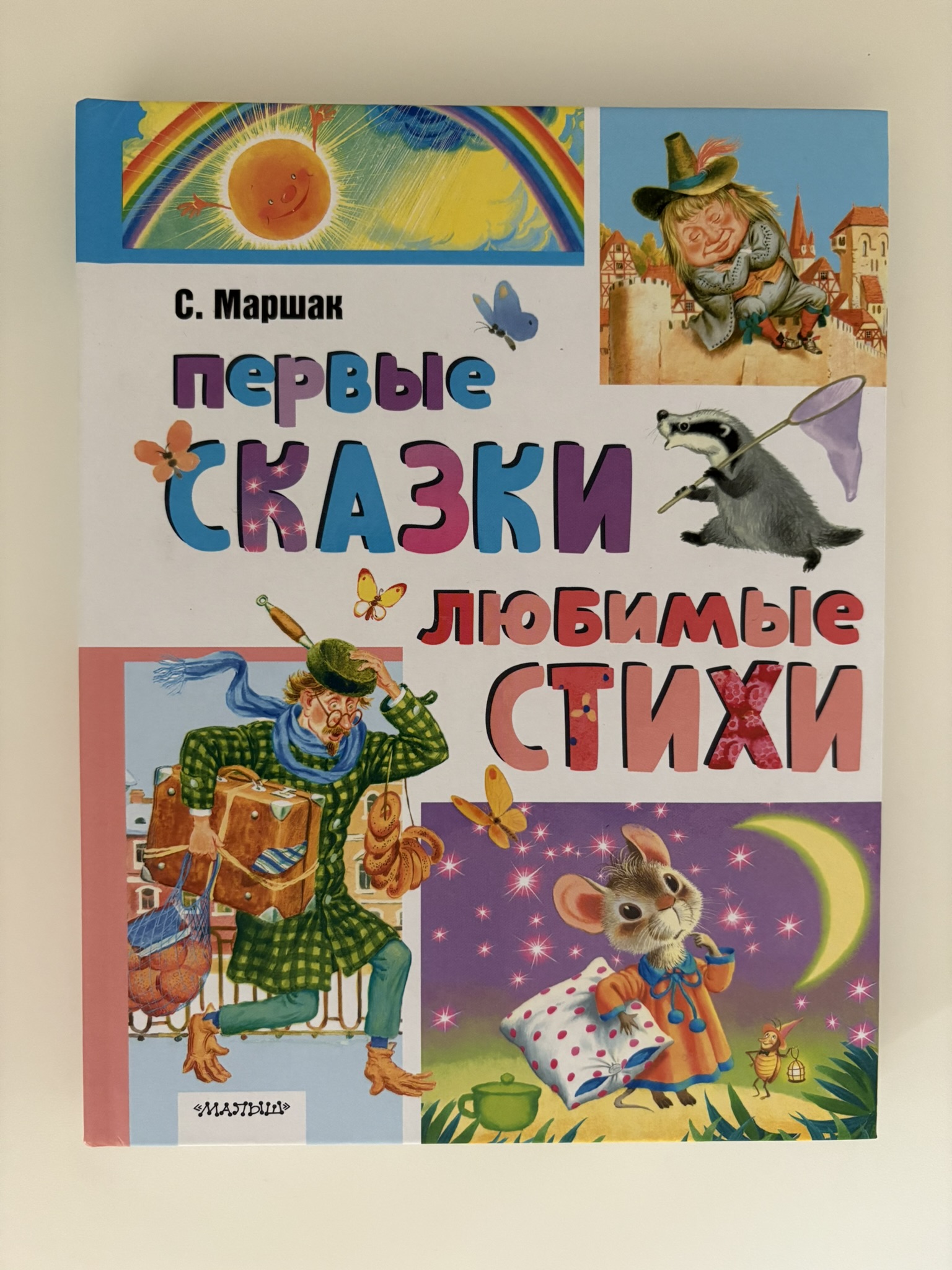 Первые сказки, любимые стихи