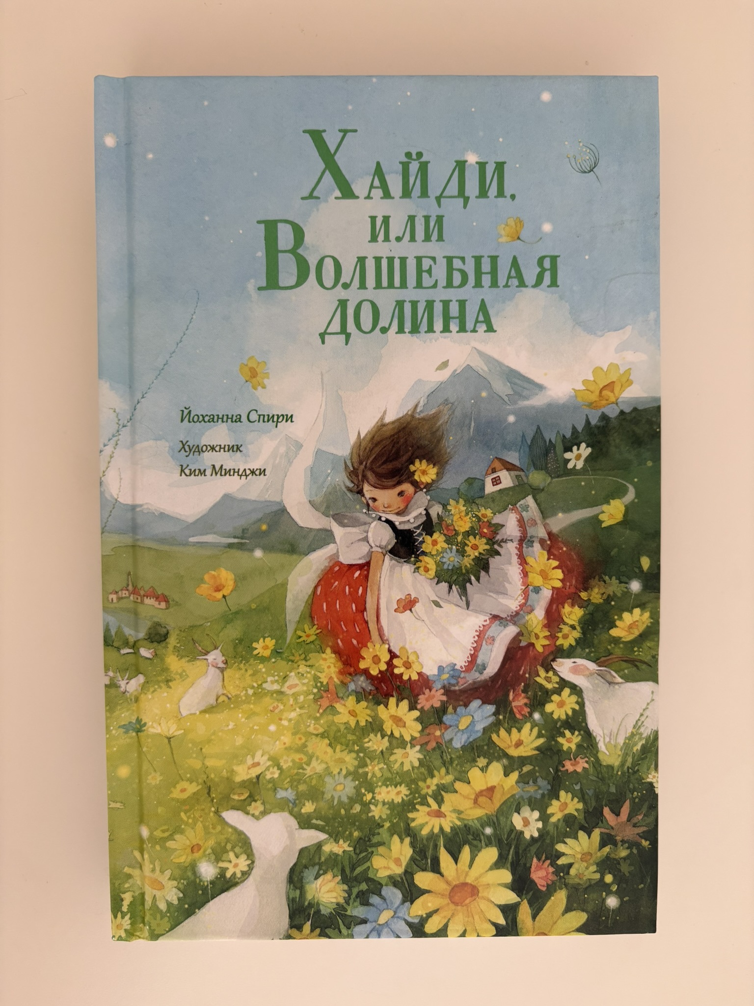 Хайди, или Волшебная долина