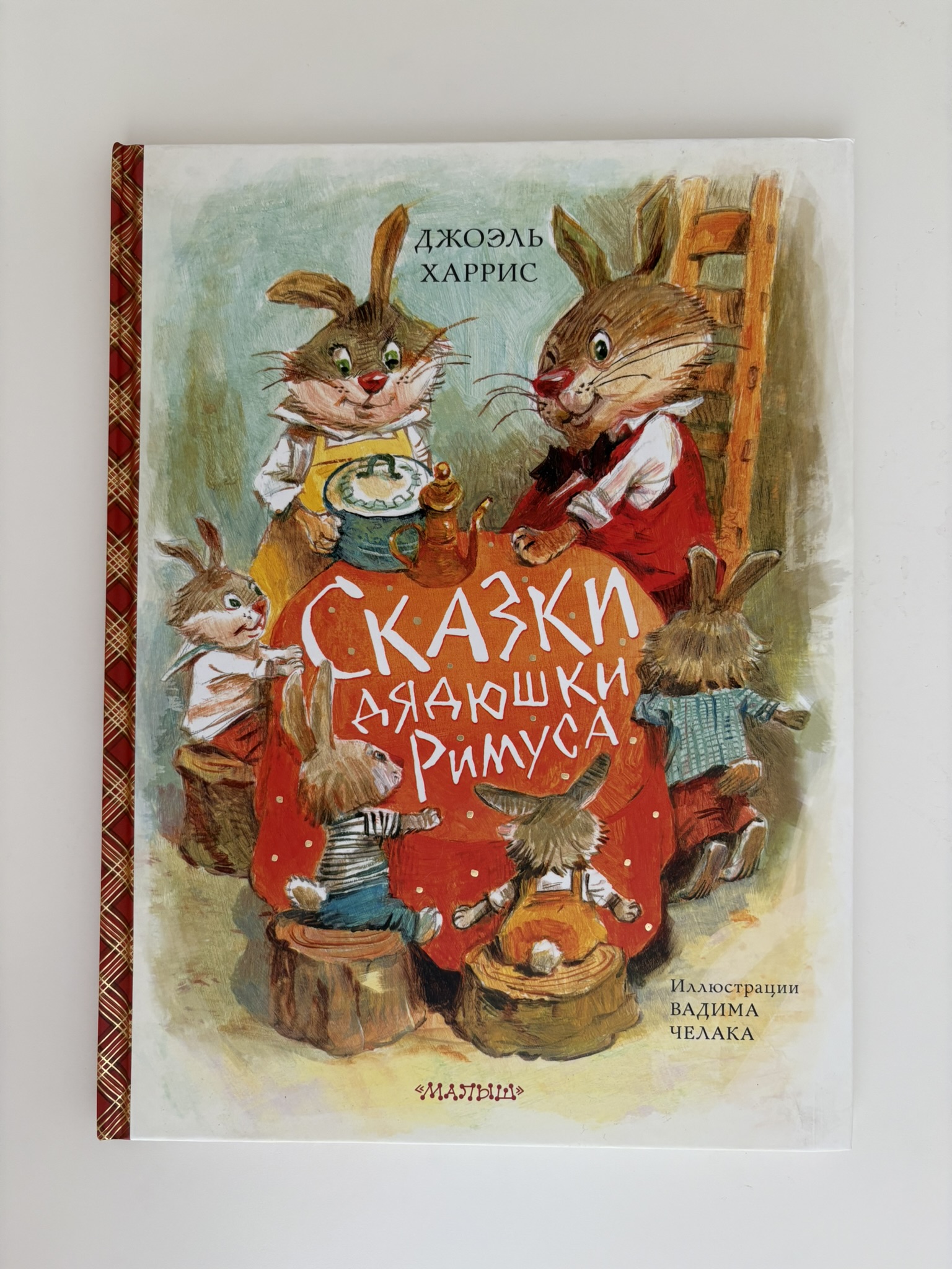 Сказки дядюшки Римуса (ил. В.Челака)