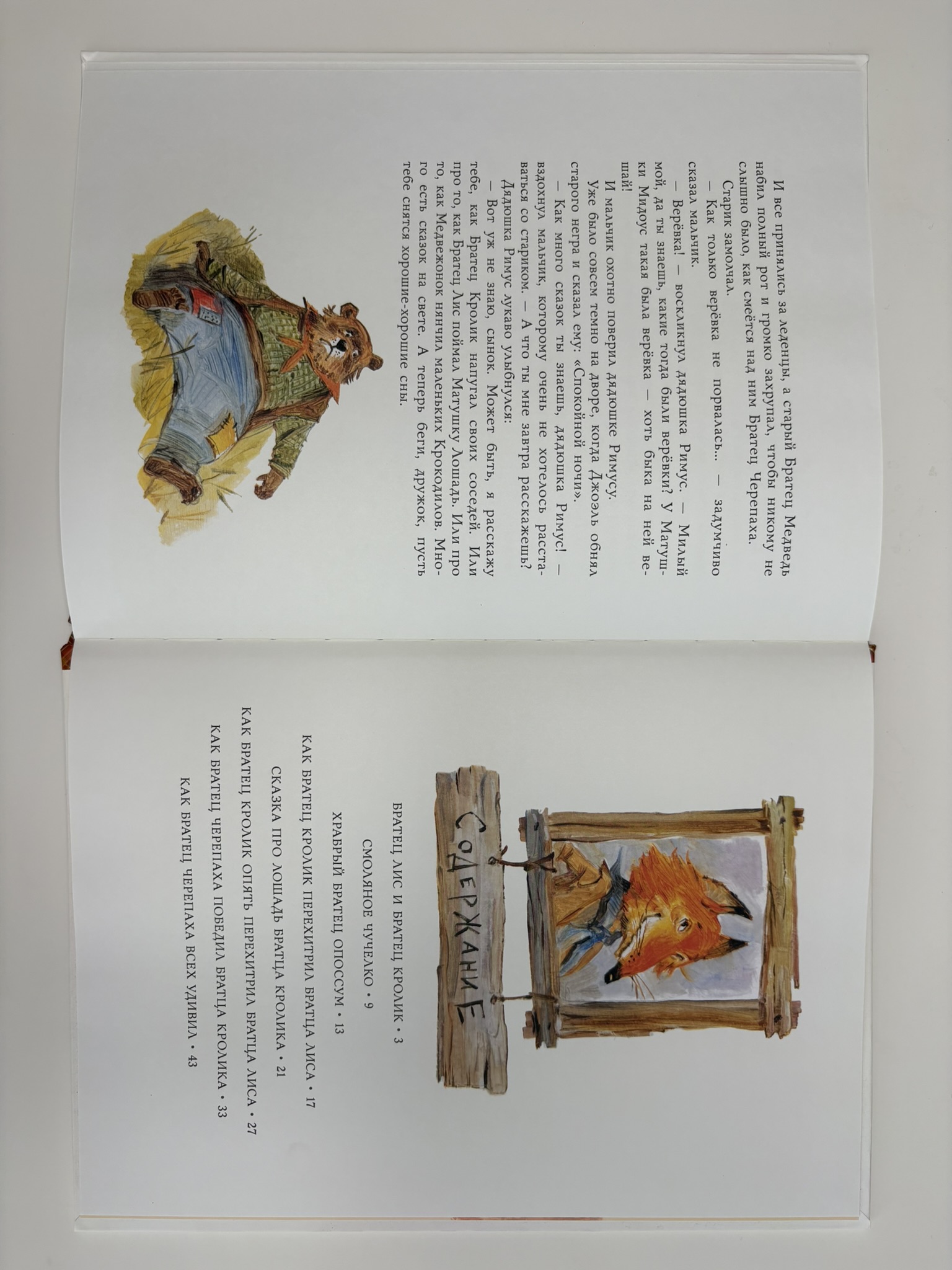 Сказки дядюшки Римуса (ил. В.Челака)