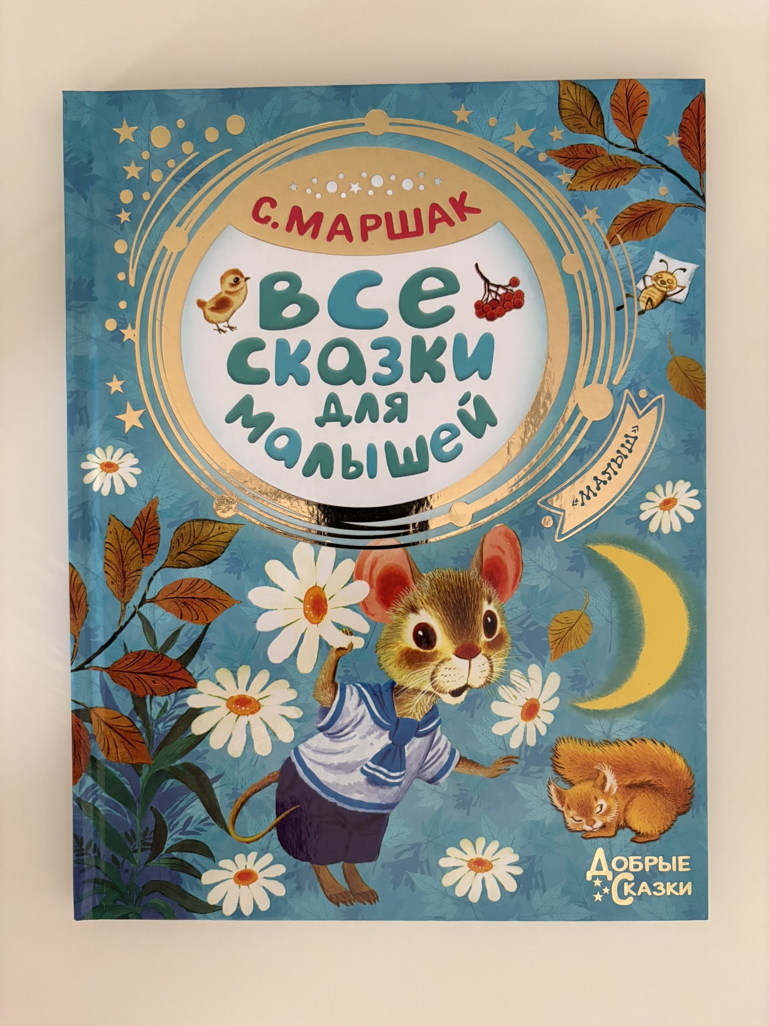 Все сказки для малышей