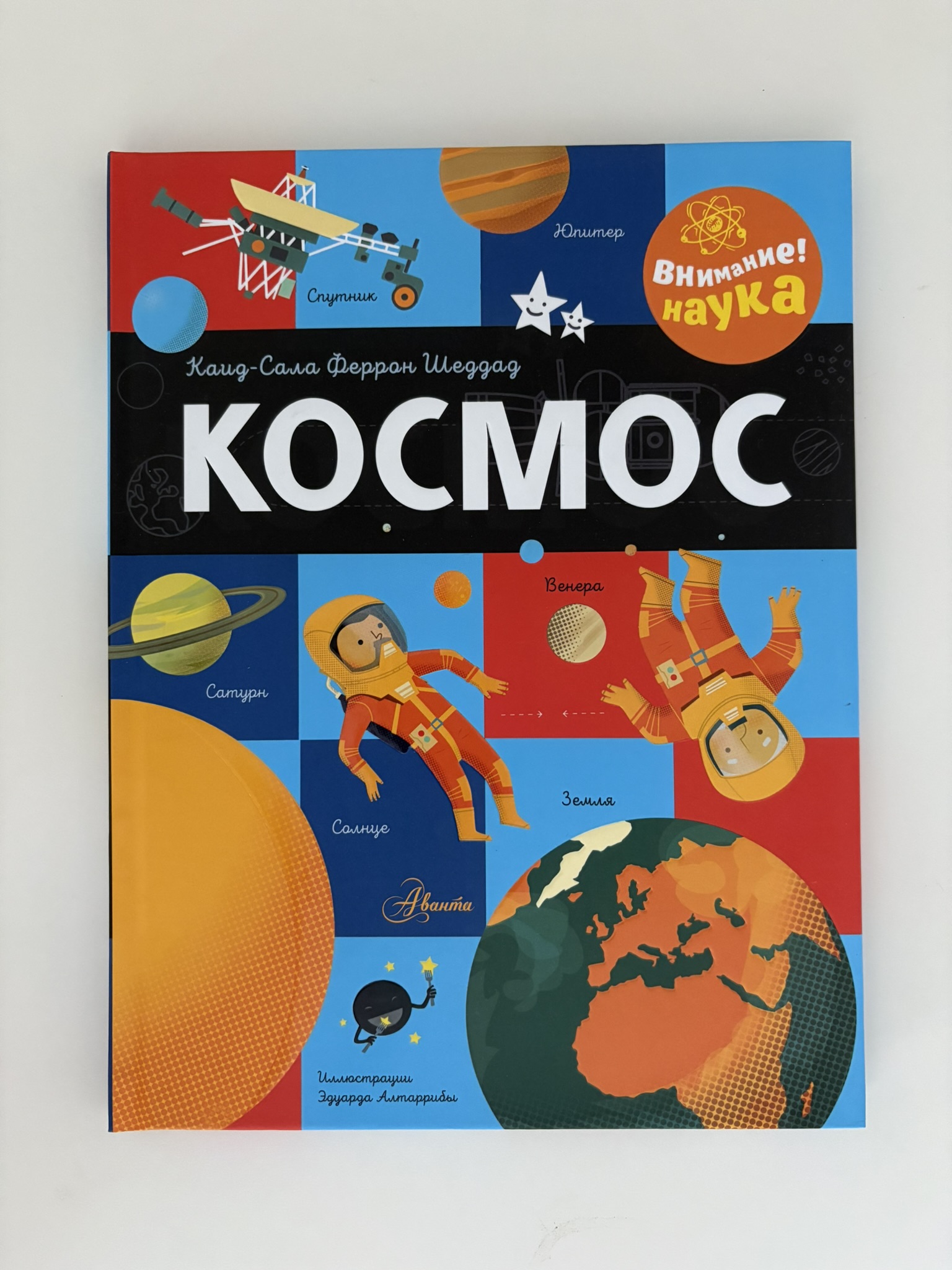 Космос (Шеддад Каид-Сала Феррон)