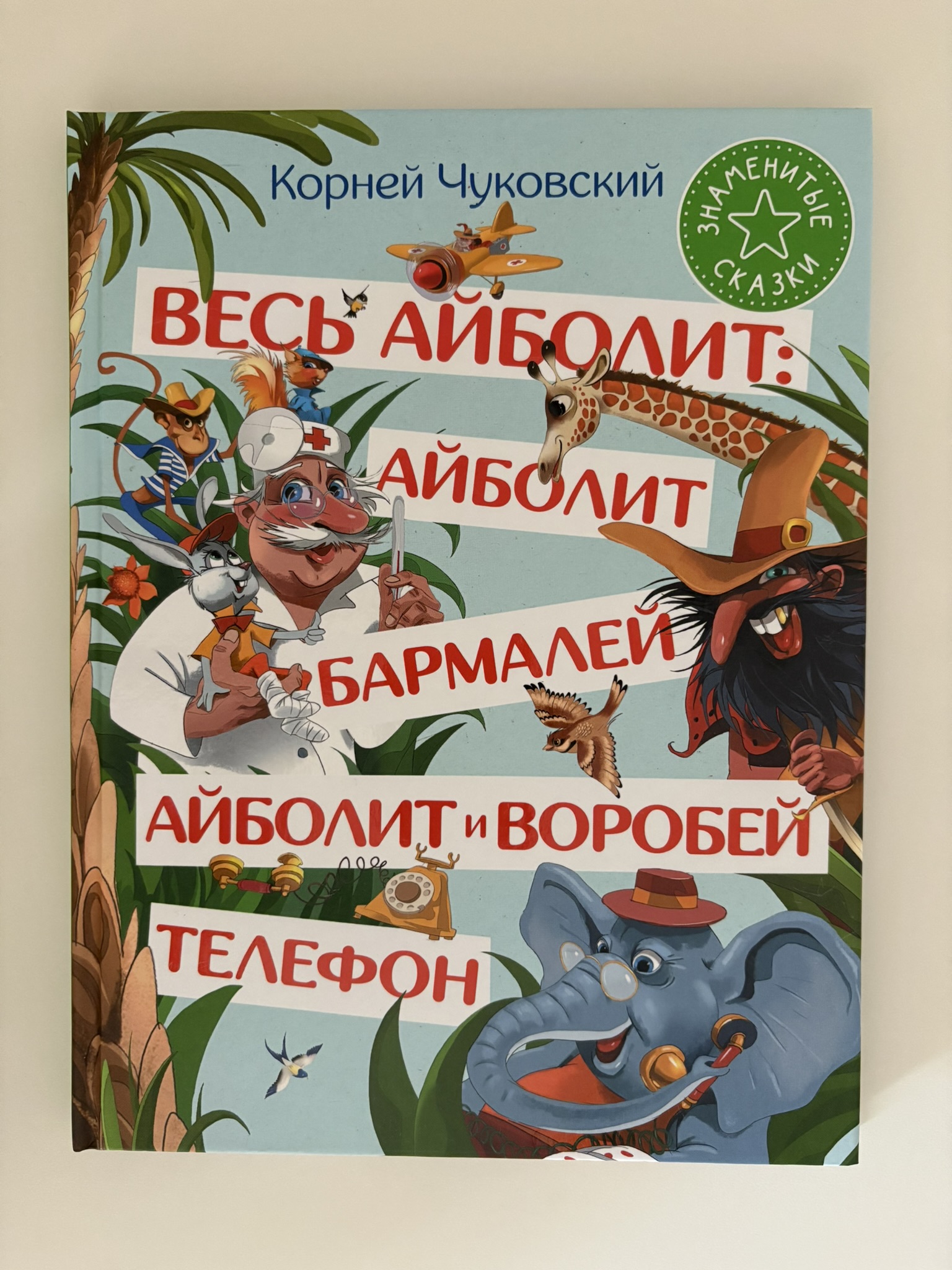Весь Айболит: Айболит. Бармалей. Айболит и воробей. Телефон