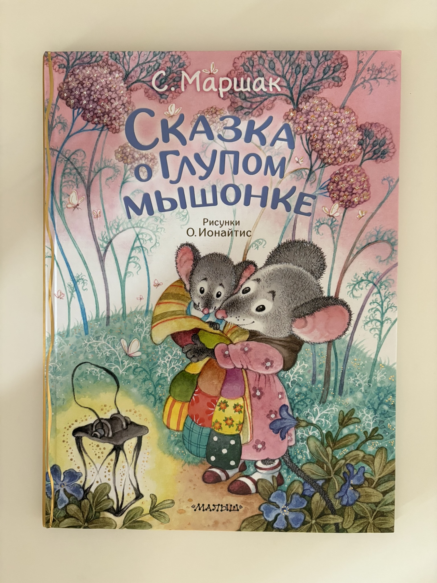 Сказка о глупом мышонке (рис. О. Ионайтис)