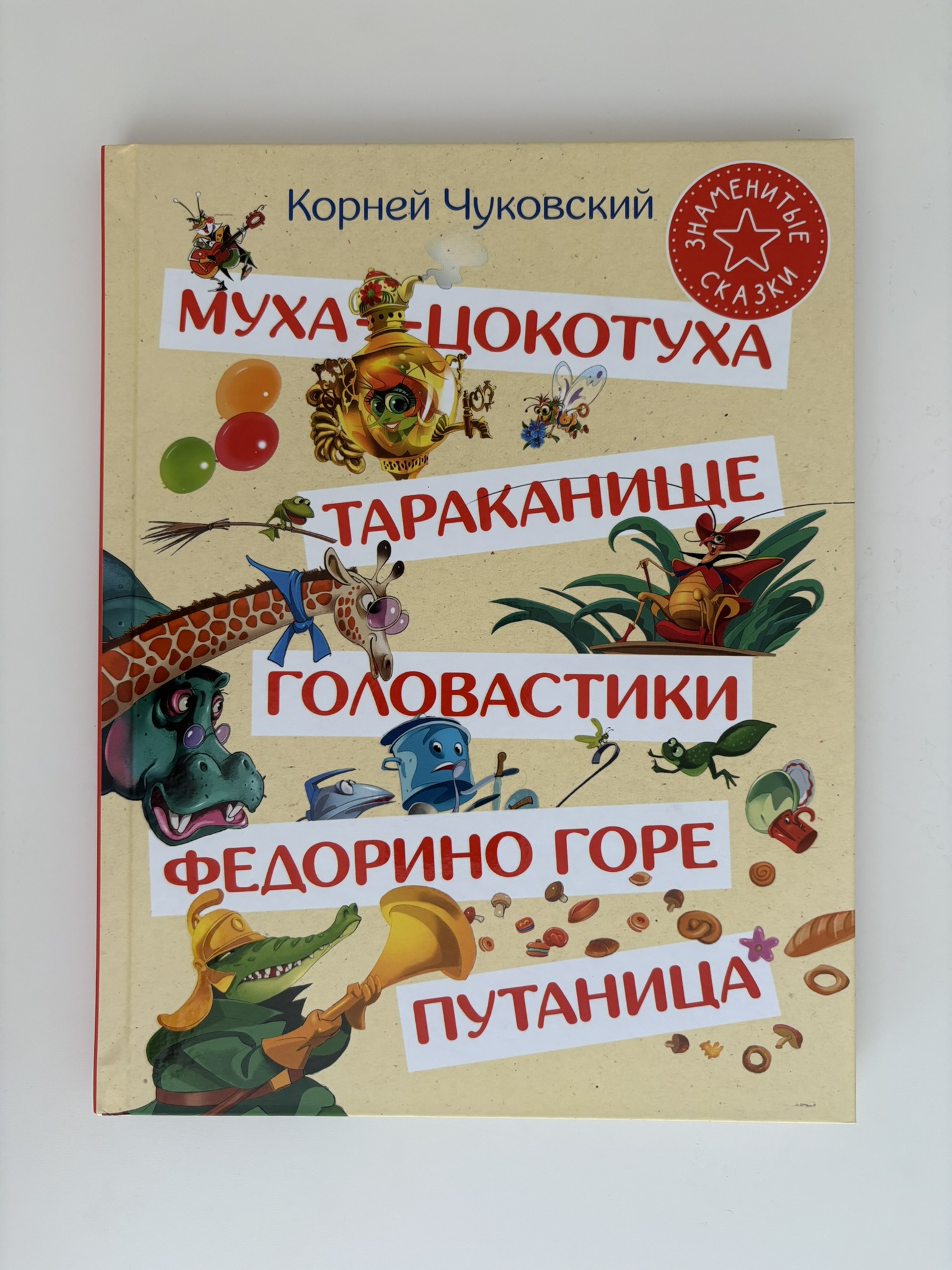 Муха-Цокотуха. Тараканище. Головастики. Федорино горе. Путаница